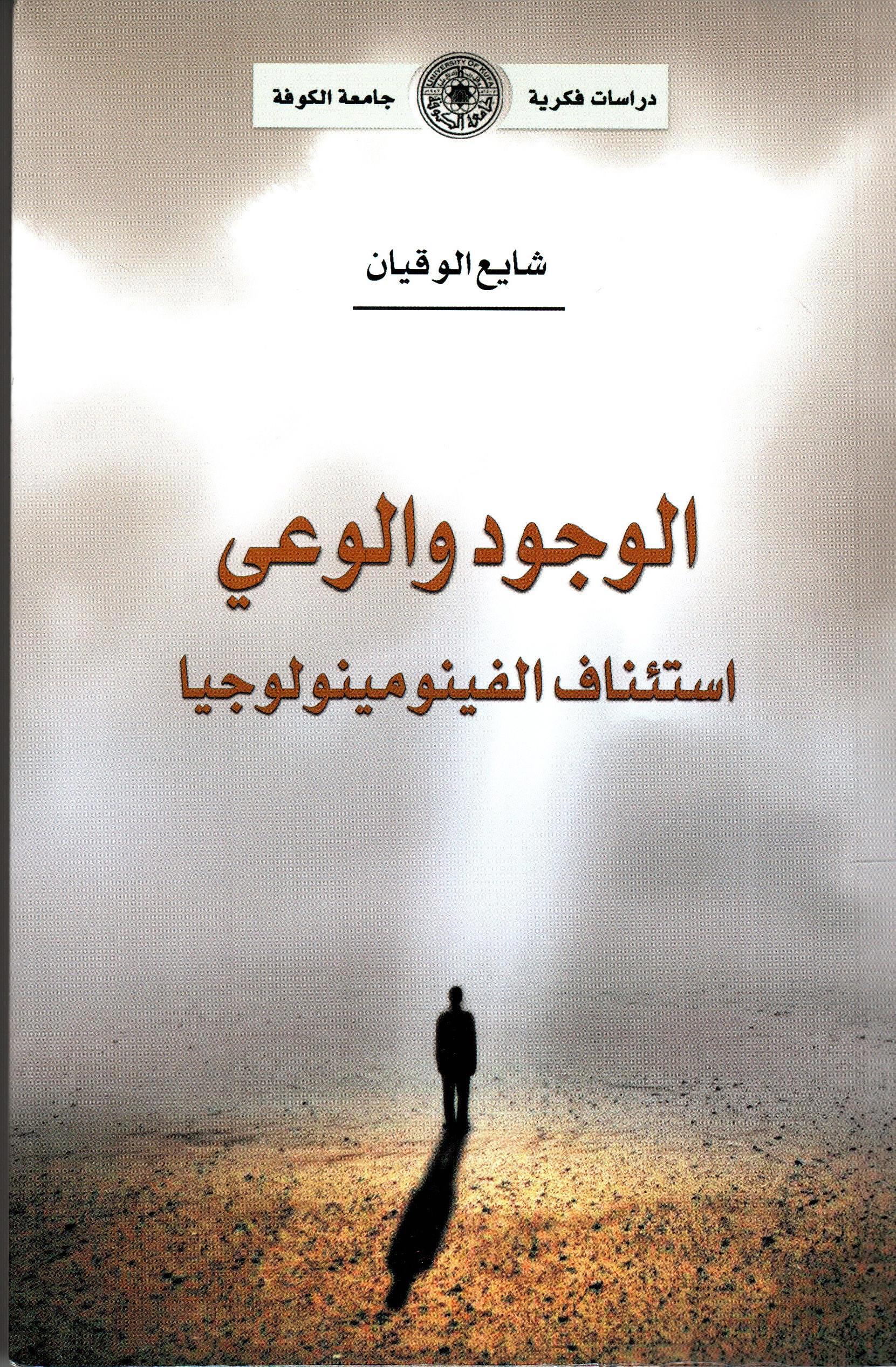الوجود والوعي استئناف الفينومينولوجيا