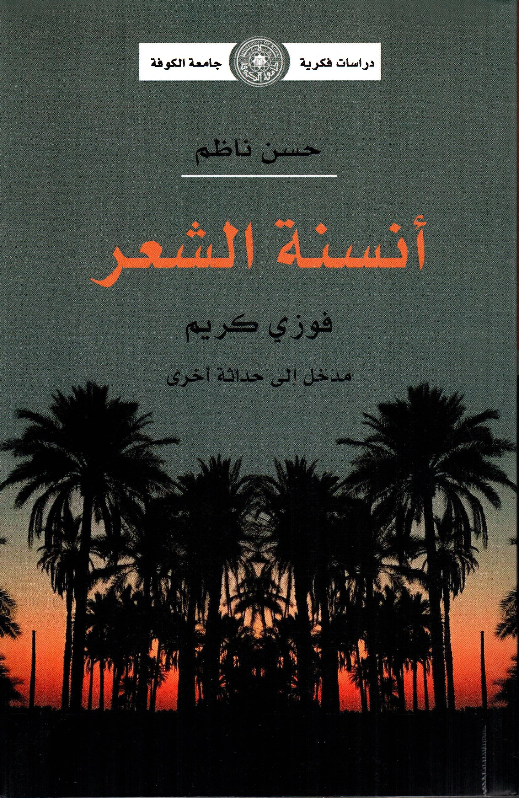 أنسنة الشعر - فوزي كريم مدخل إلى حداثة أخرى