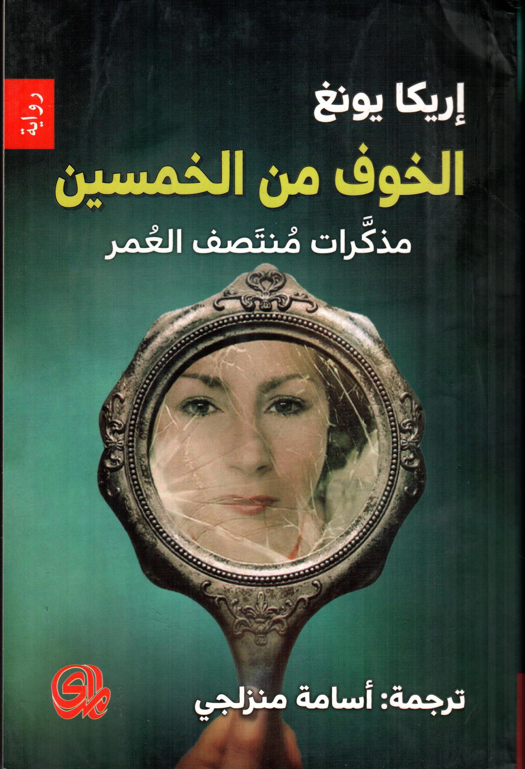 الخوف من الخمسين