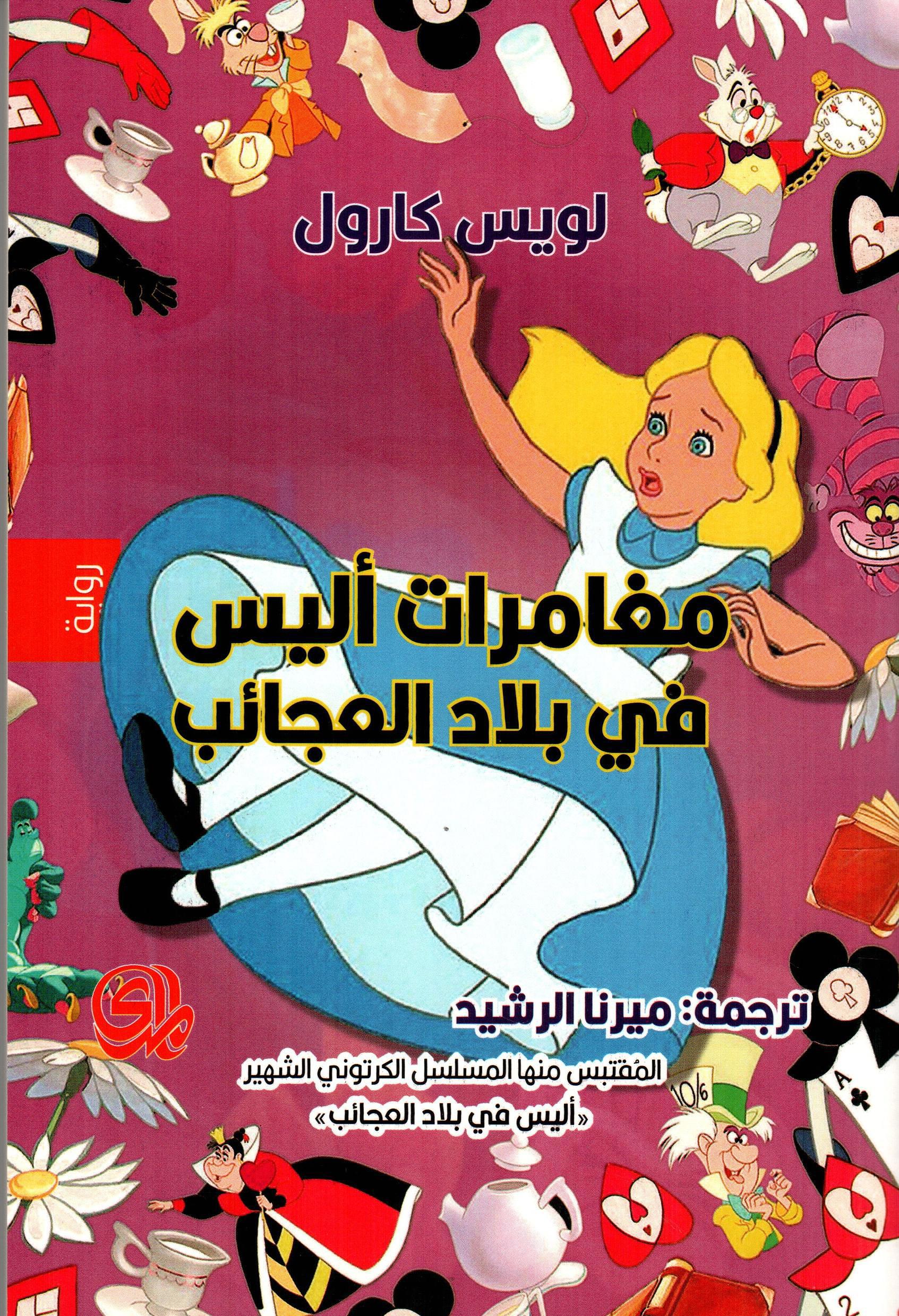 مغامرات أليس في بلاد العجائب