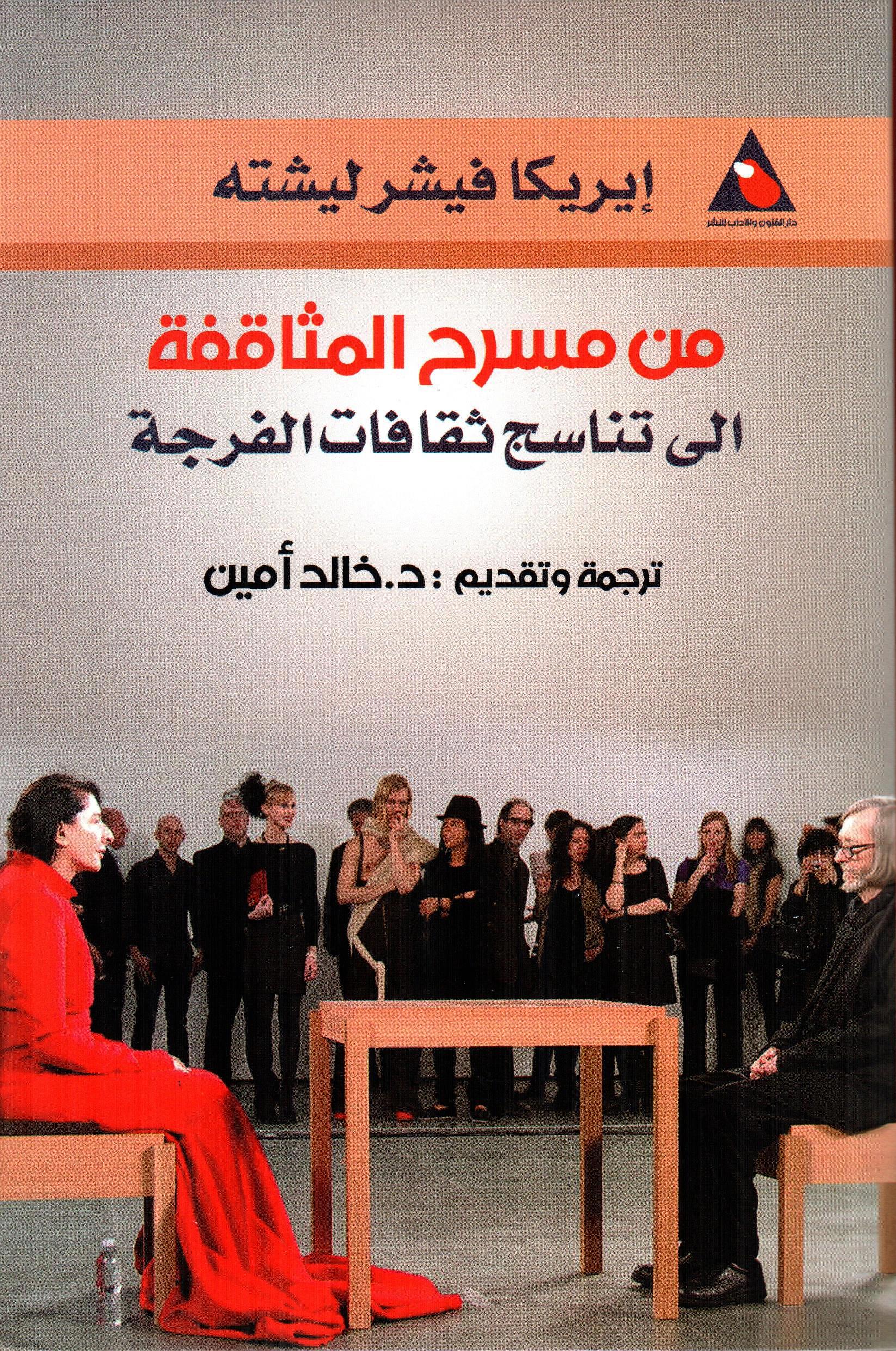 من مسرح المثاقفة الى تناسج ثقافات الفرجة