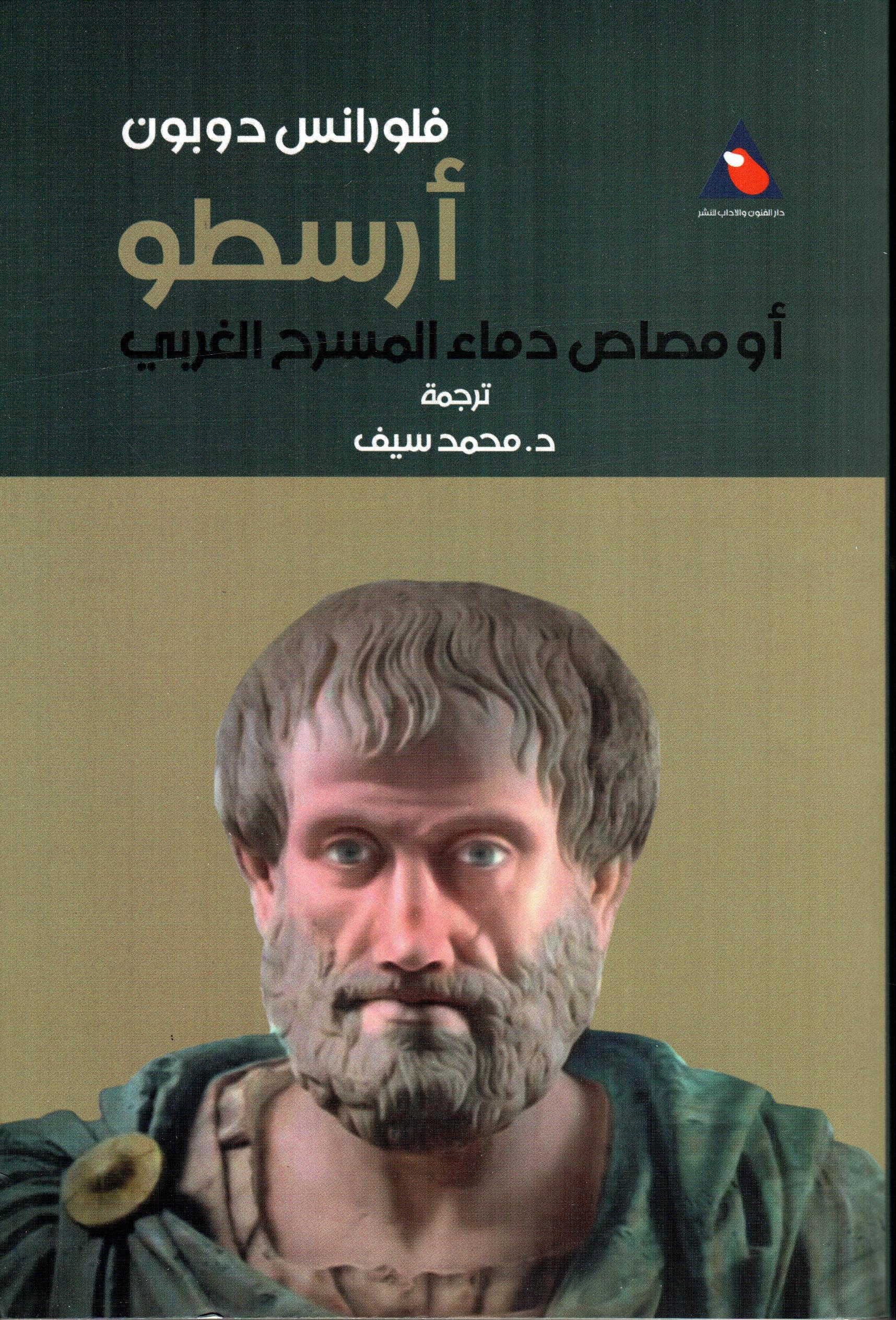 أرسطو أو مصاص دماء المسرح الغربي