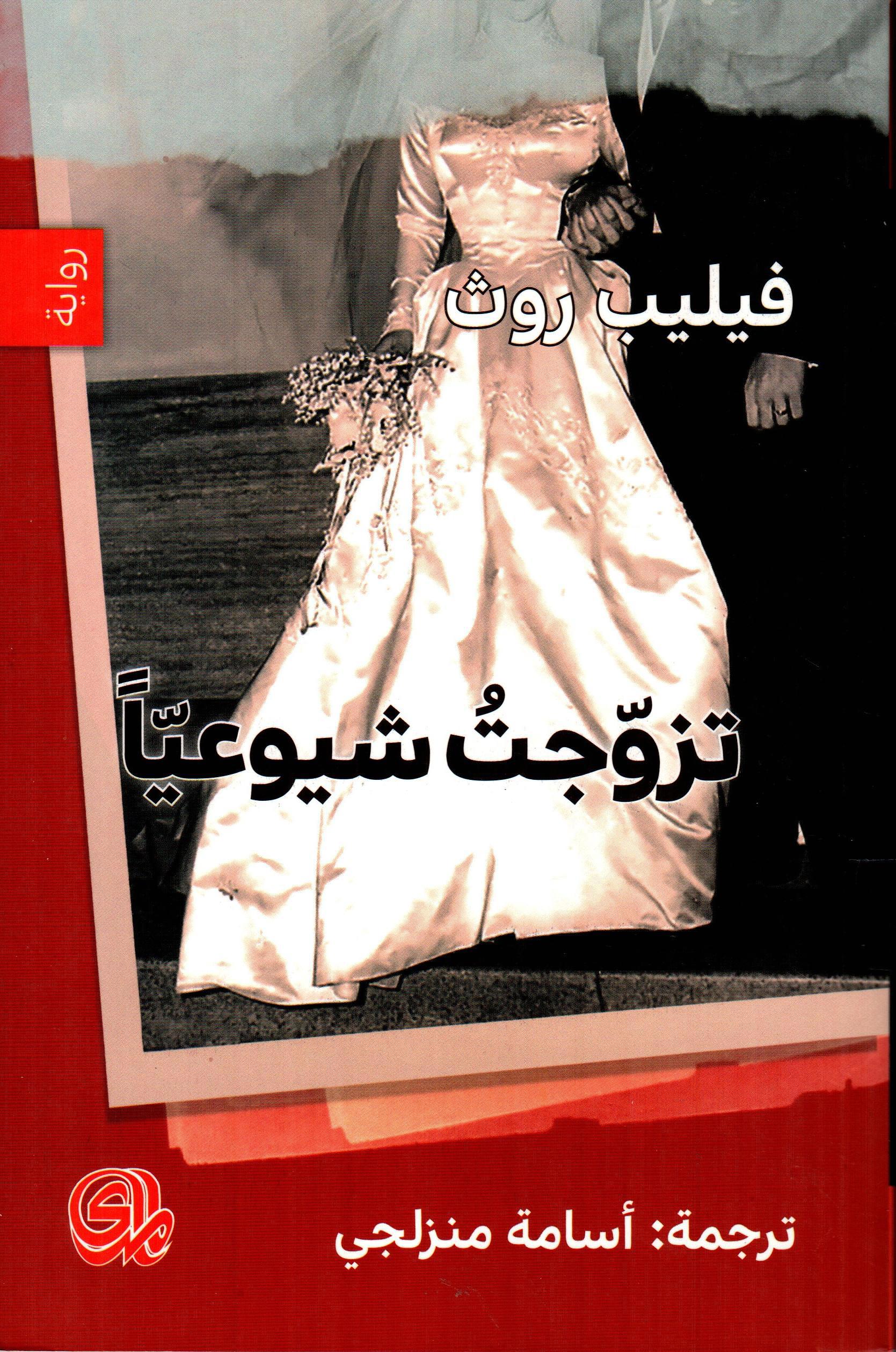 تزوجت شيوعيا
