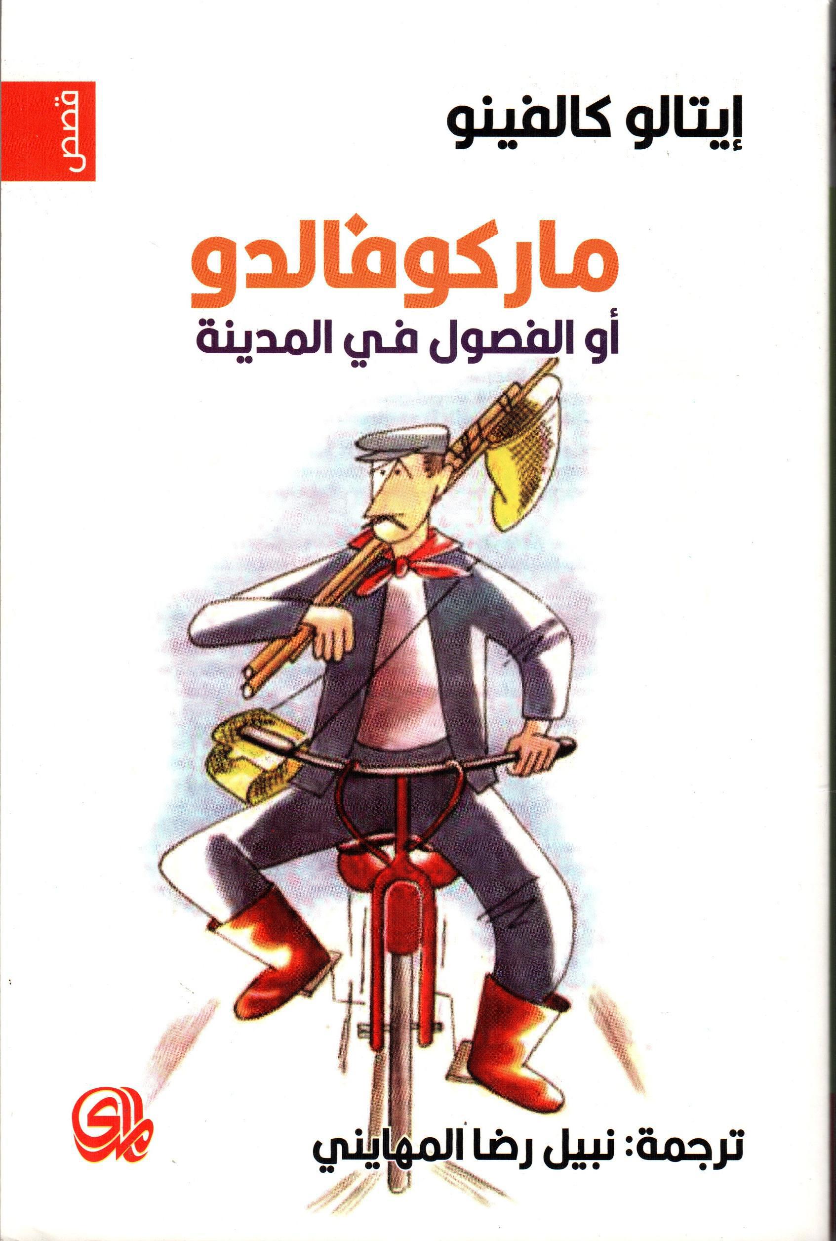 ماركوفالدو أو الفصول في المدينة