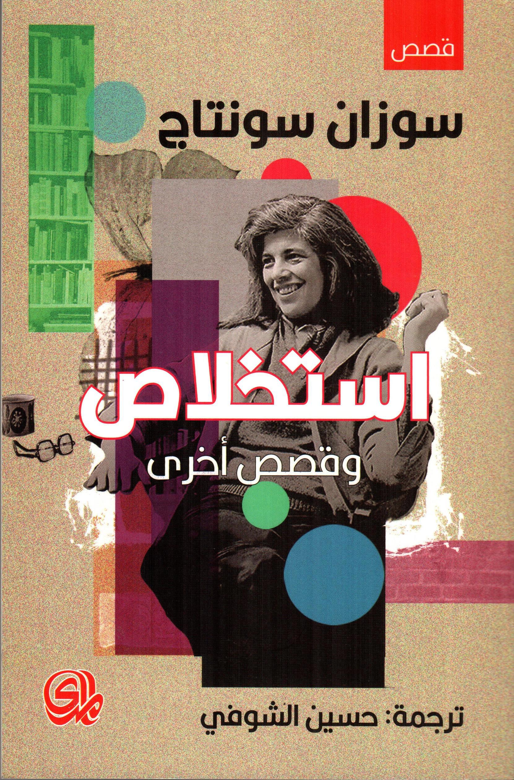 استخلاص وقصص أخرى