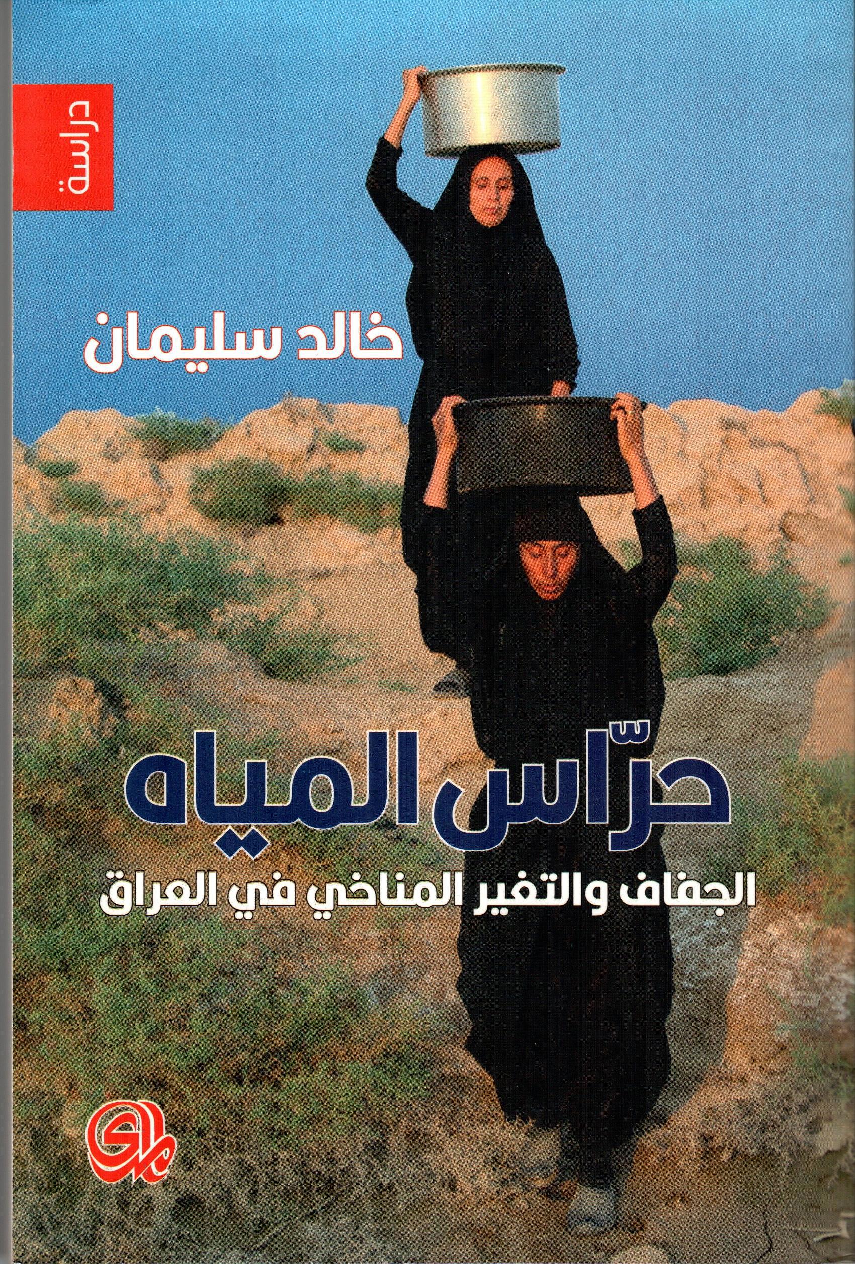 حراس المياة