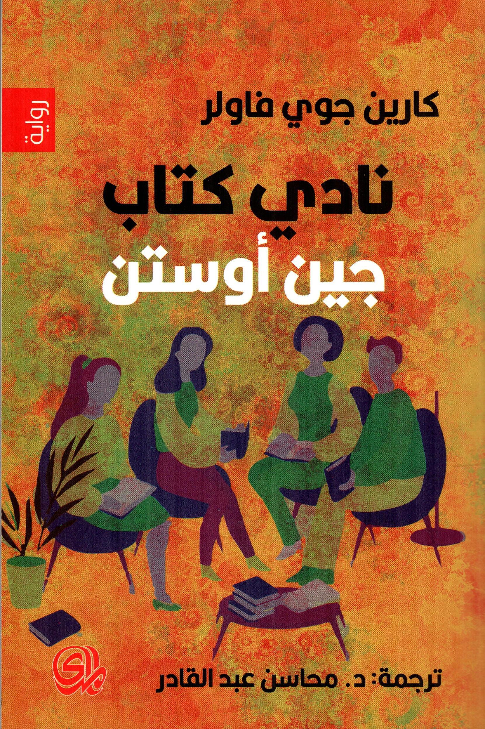 نادي كتاب جين أوستن