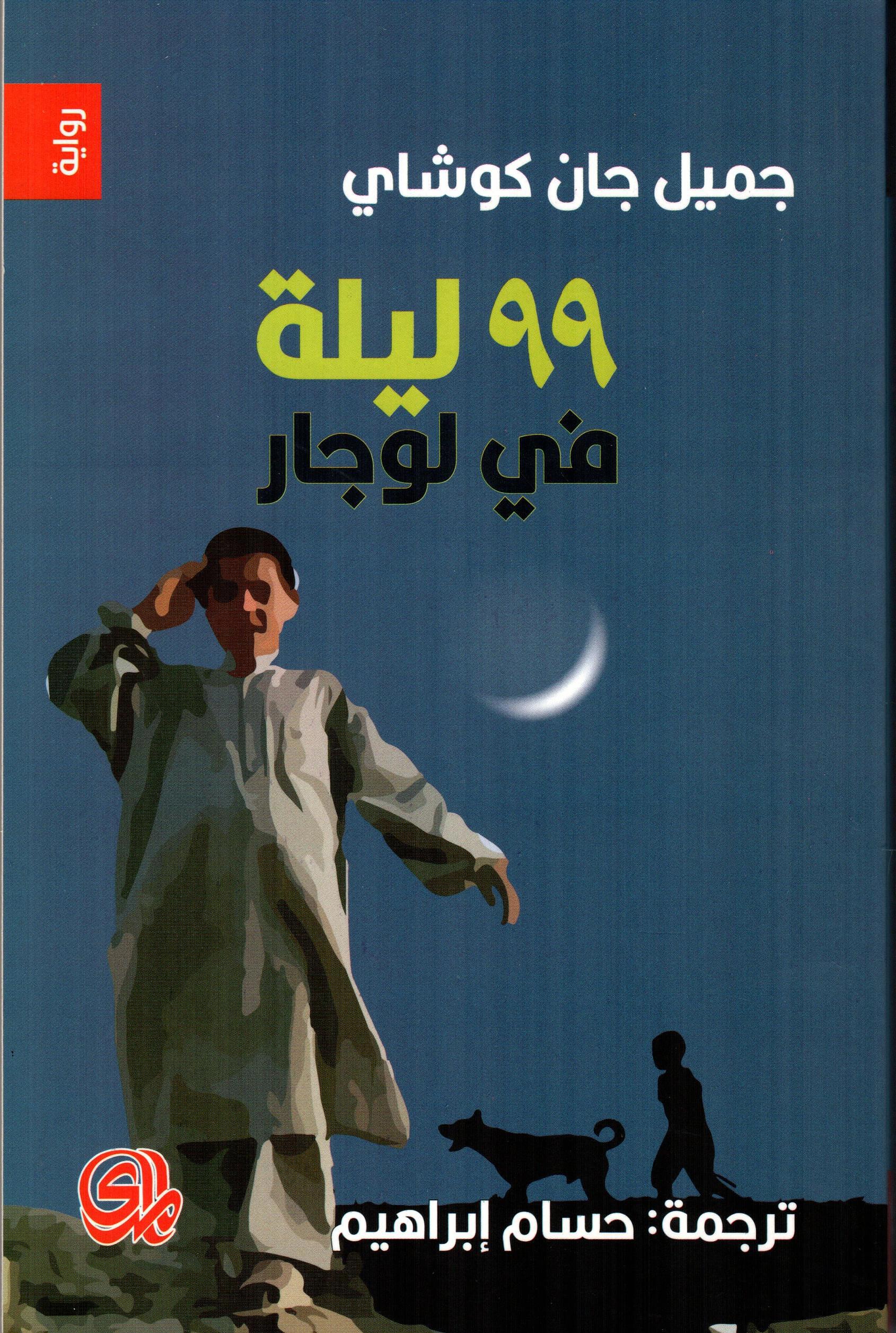 99 ليلة في لوجار
