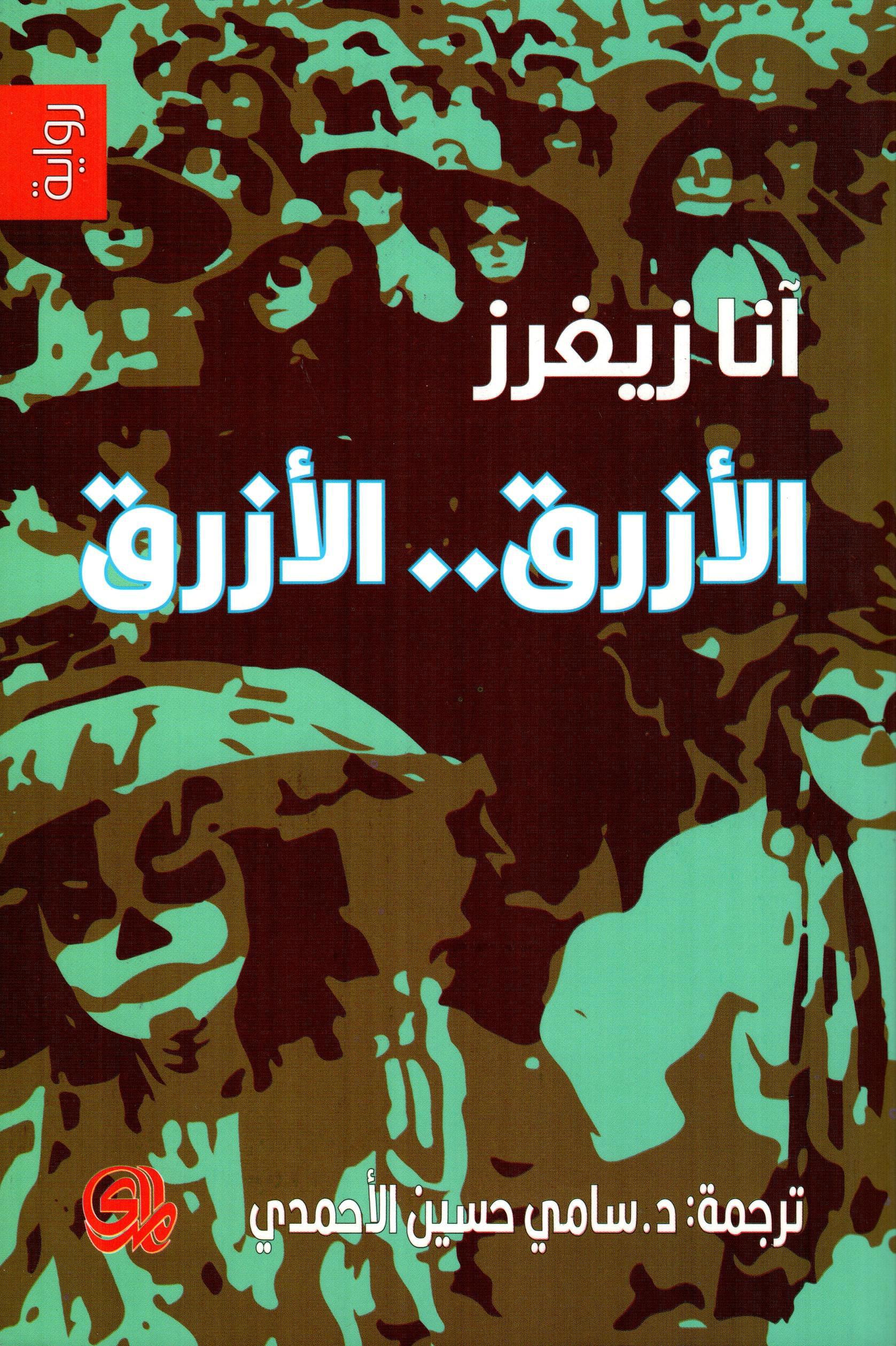 الأزرق .. الأزرق