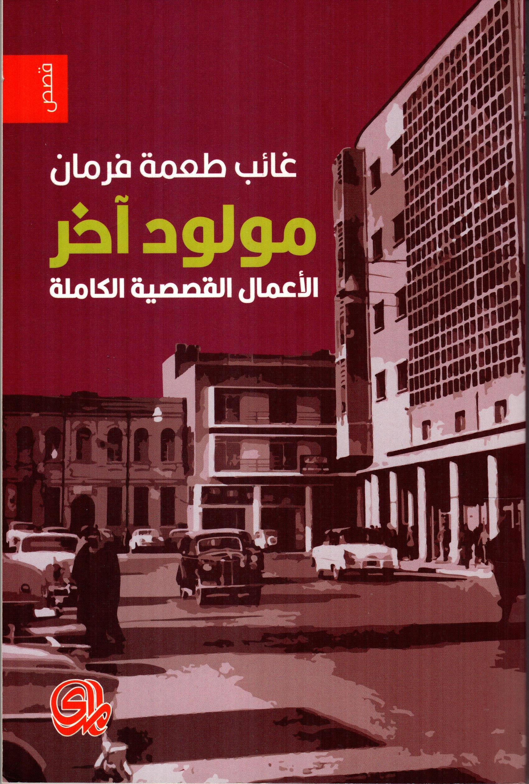 مولود آخر - الأعمال القصصية الكاملة