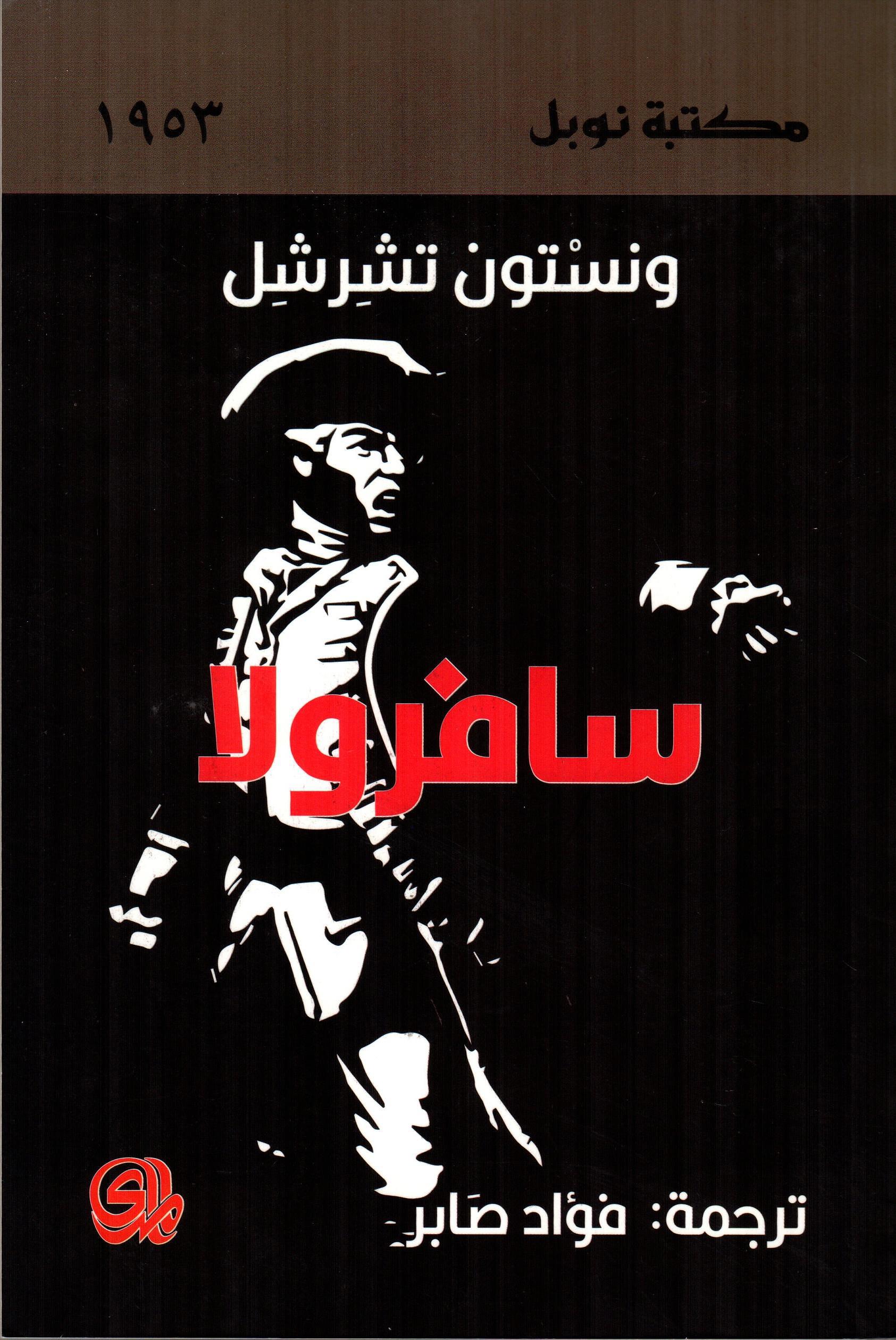 سافرولا