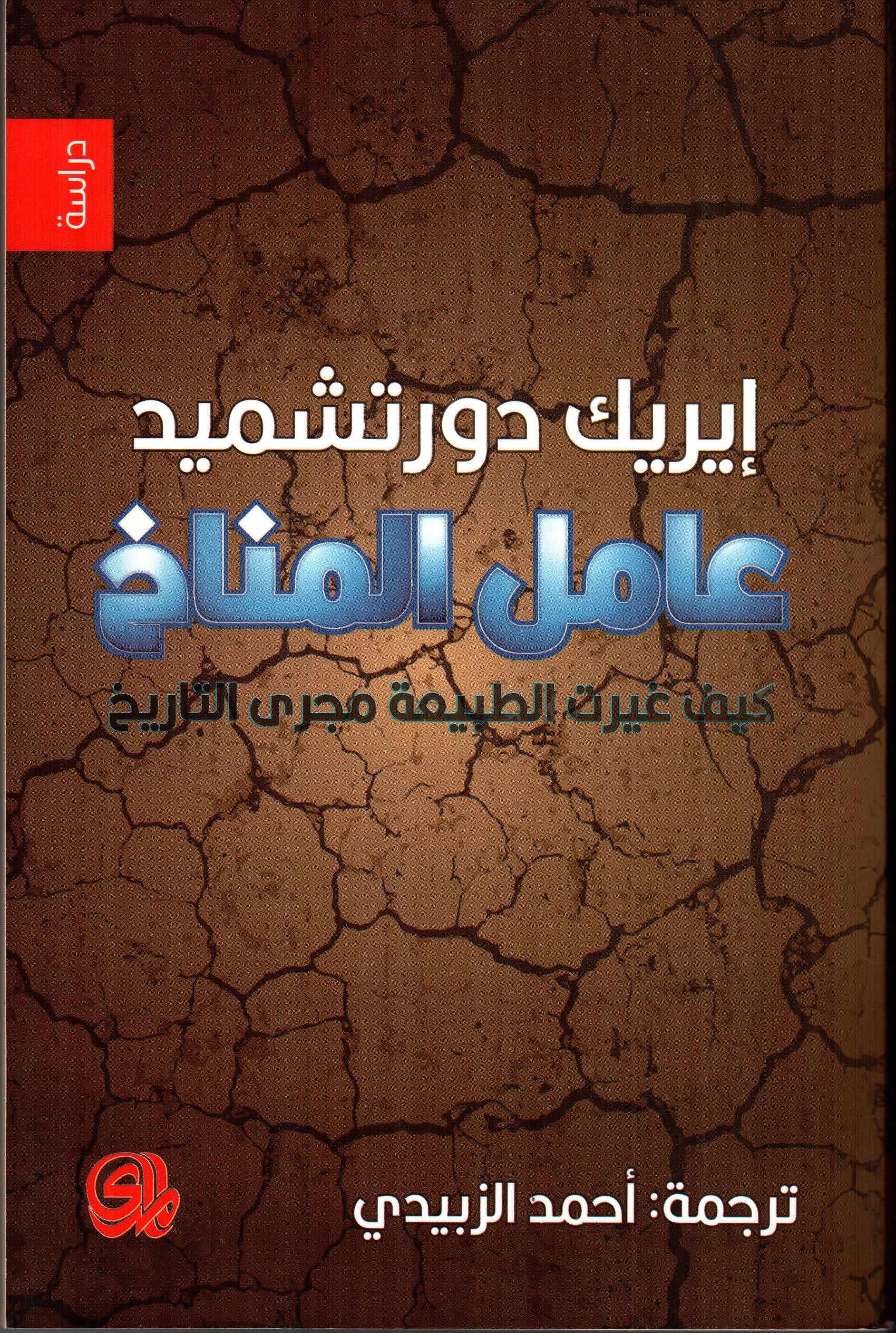 عامل المناخ