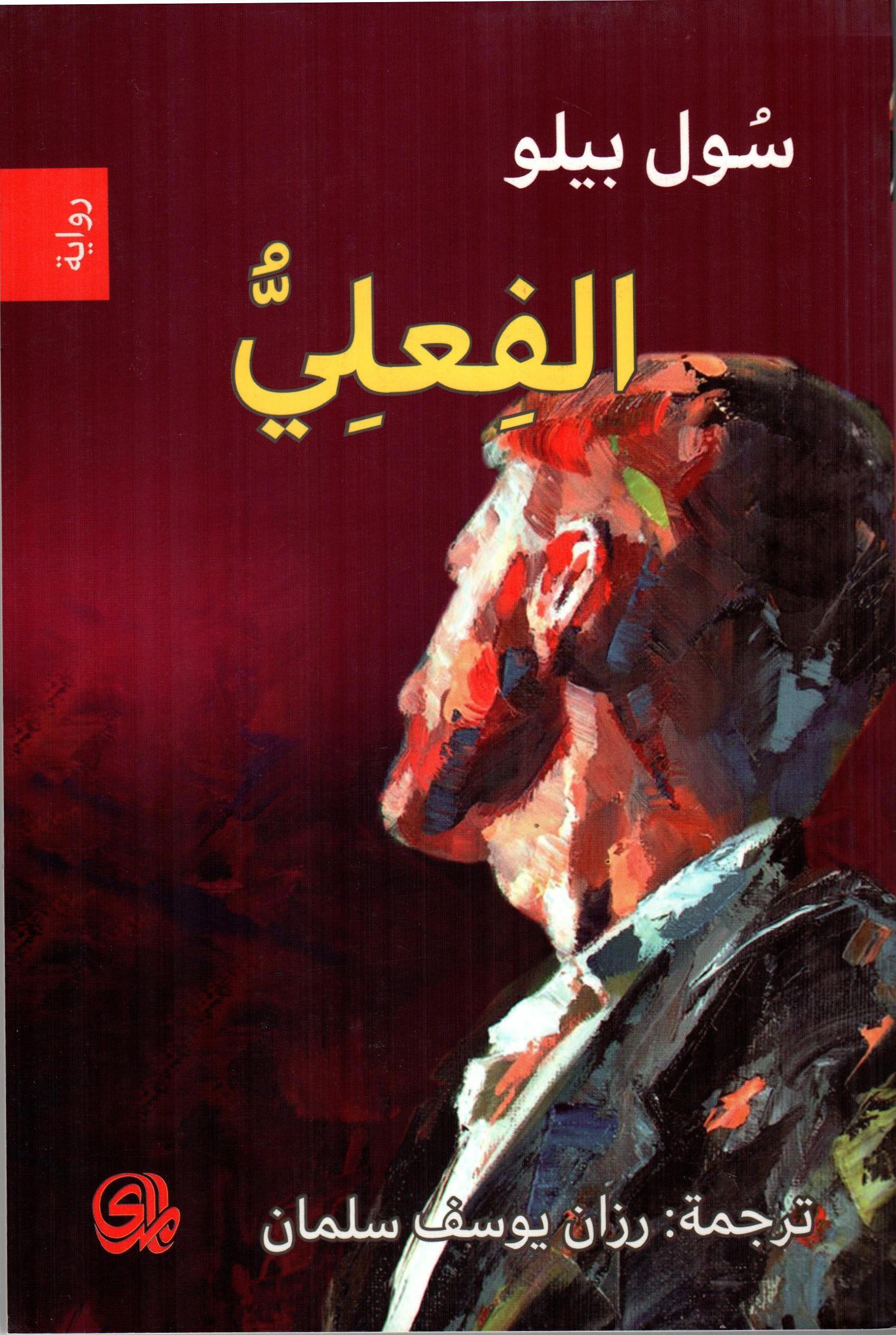 الفعلي