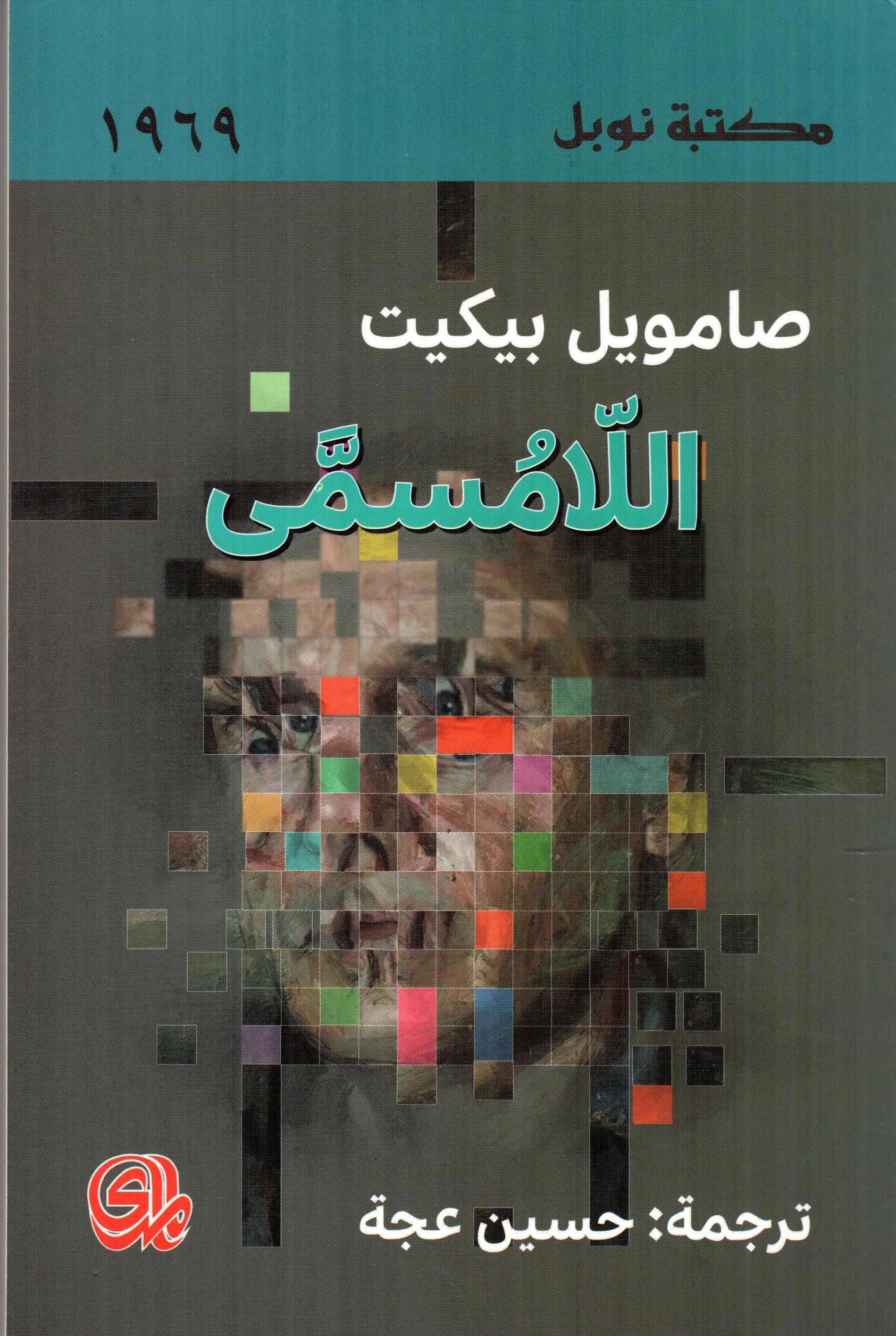 اللامسمى