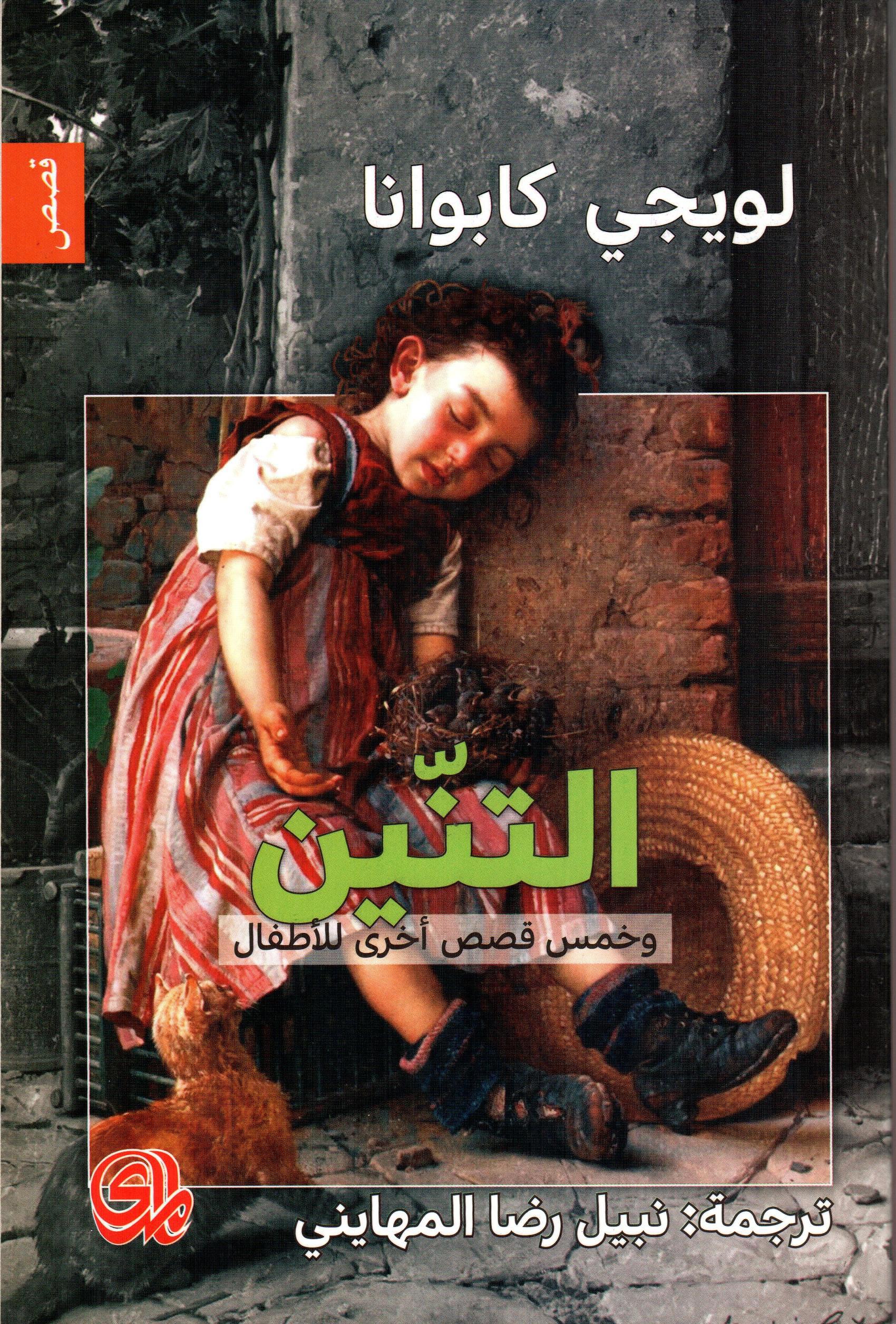 التنين وخمس قصص أخرى للأطفال