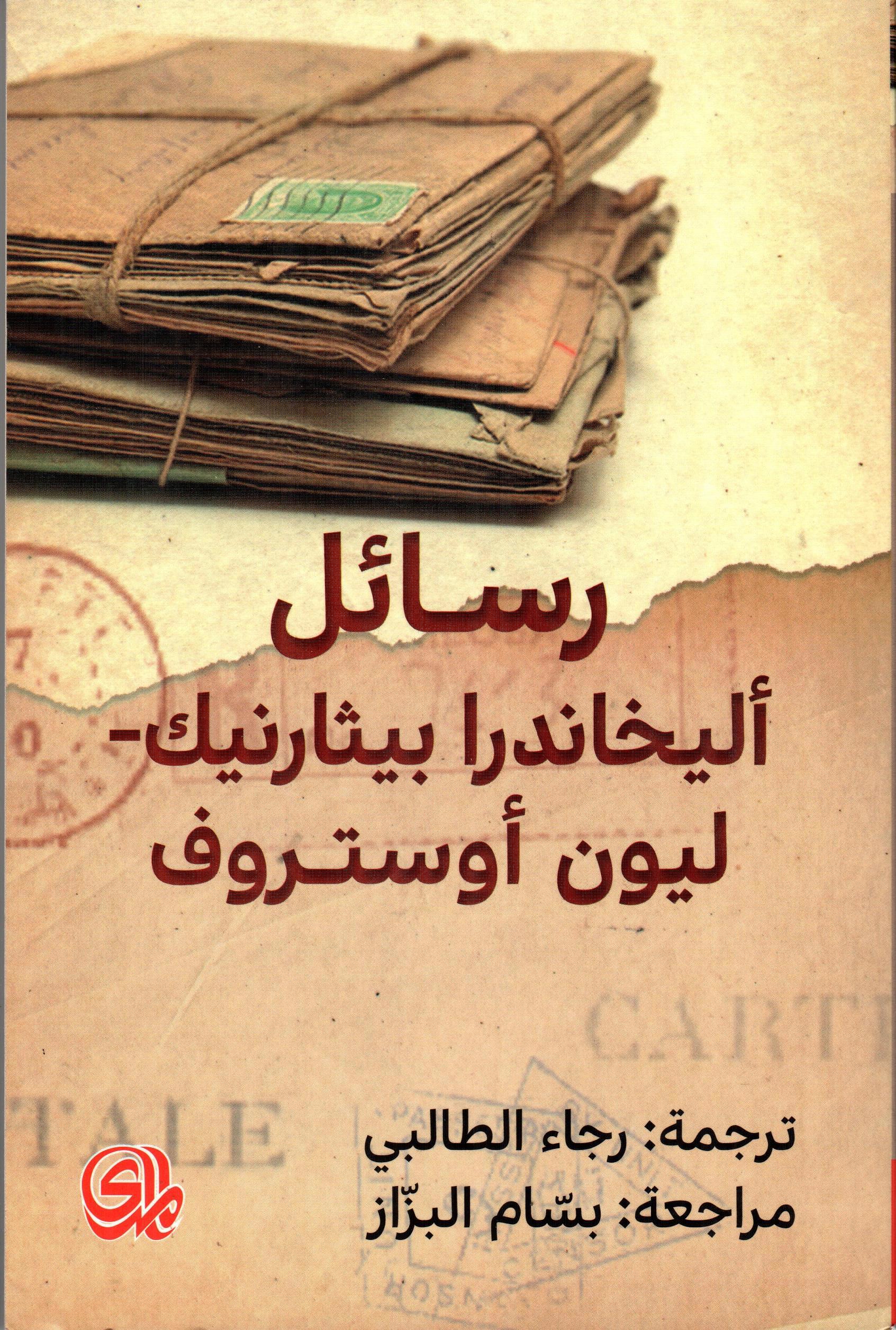 رسائل أليخاندرا بيثارنيك - ليون أوستروف
