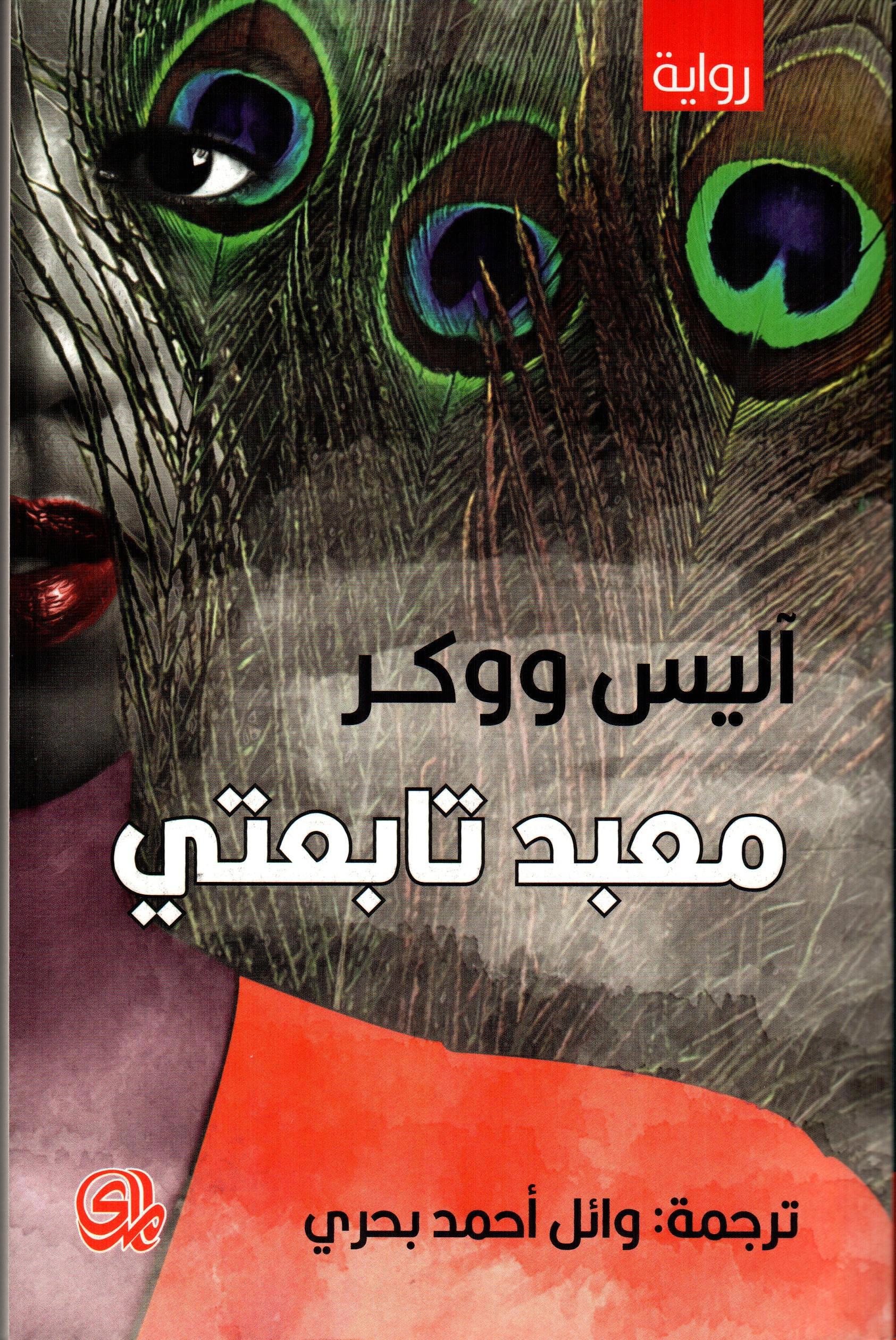 معبد تابعتي
