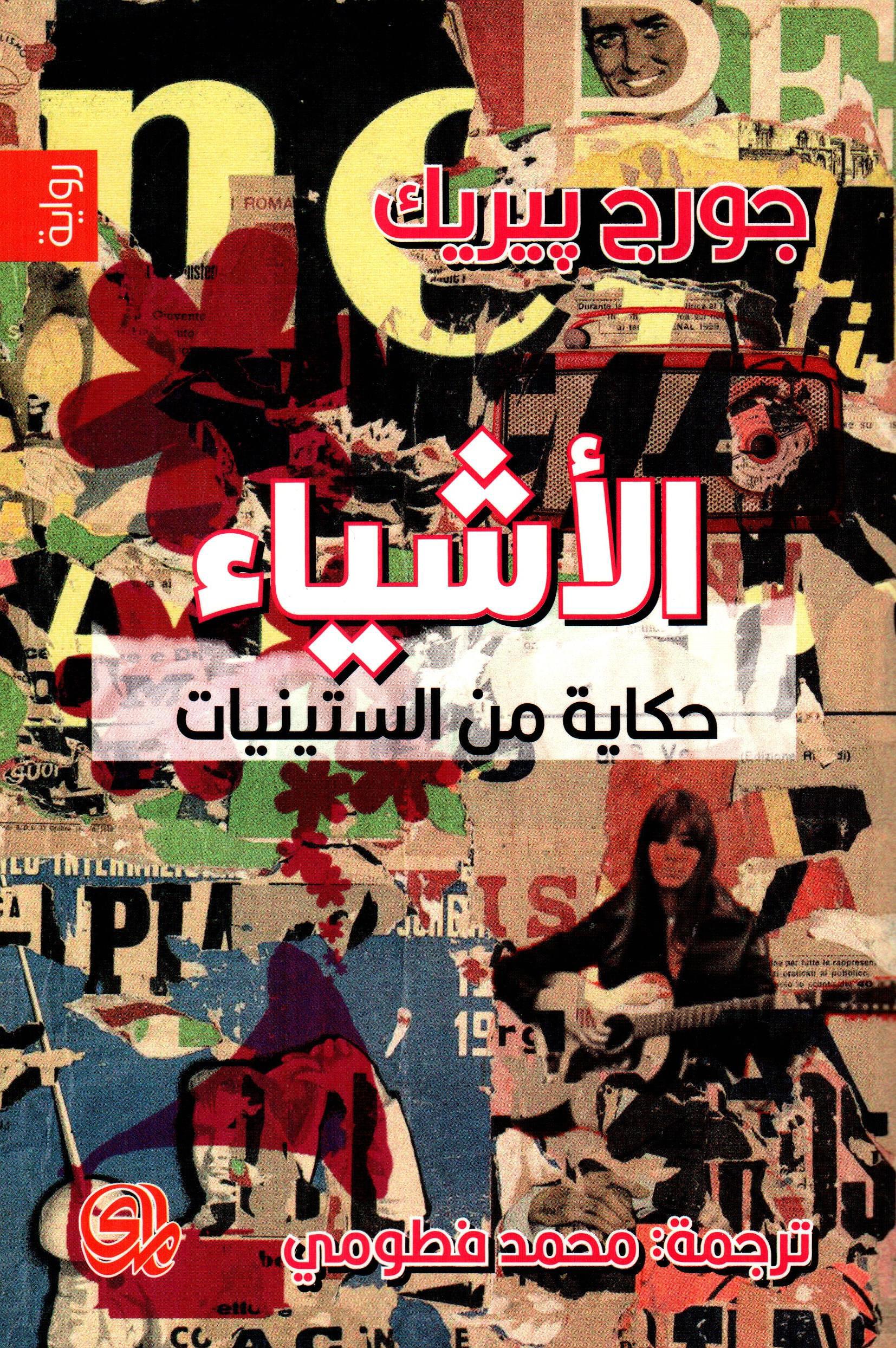الأشياء من حكاية الستينيات