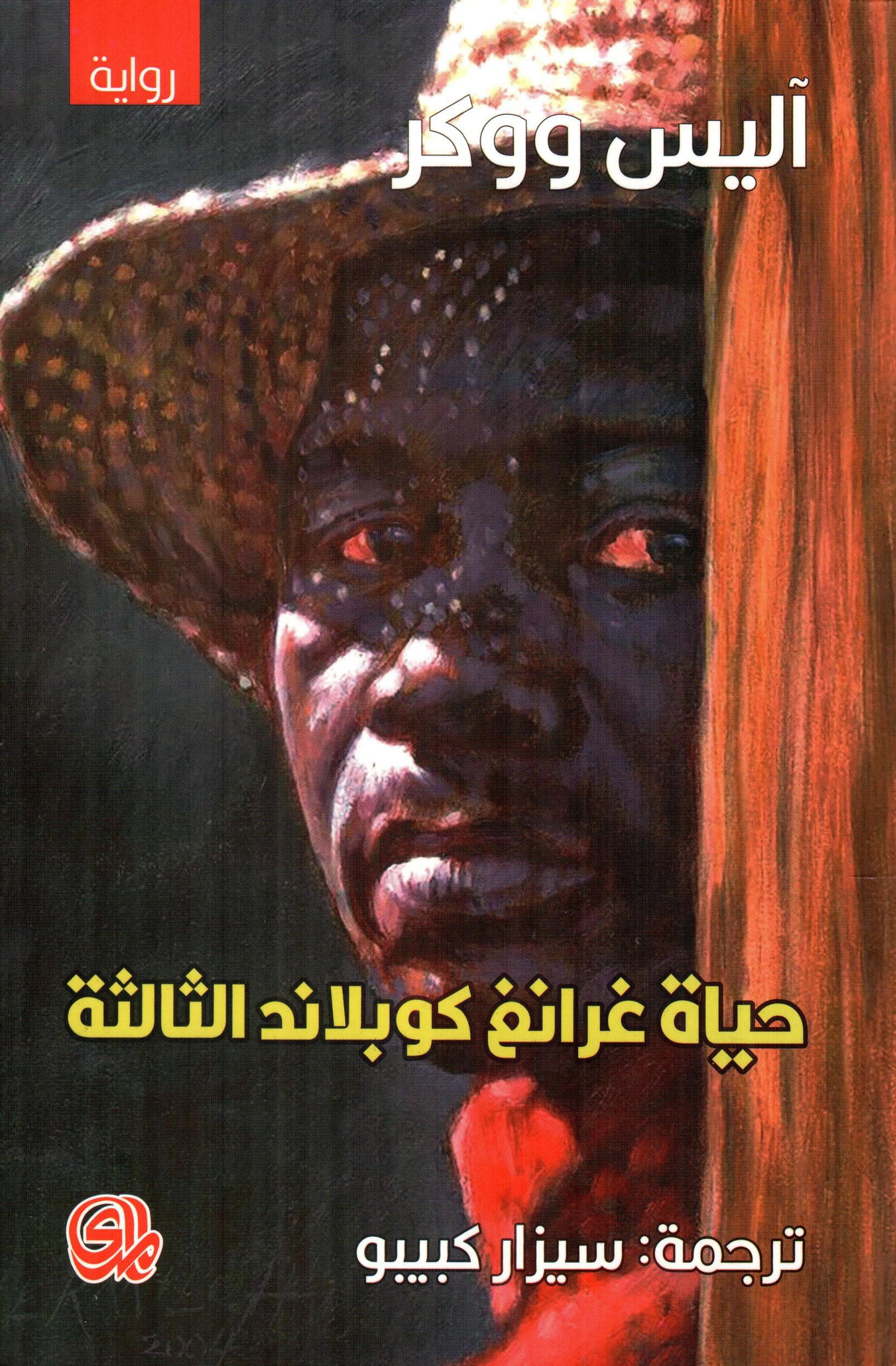 حياة غرانغ كوبلاند الثالثة
