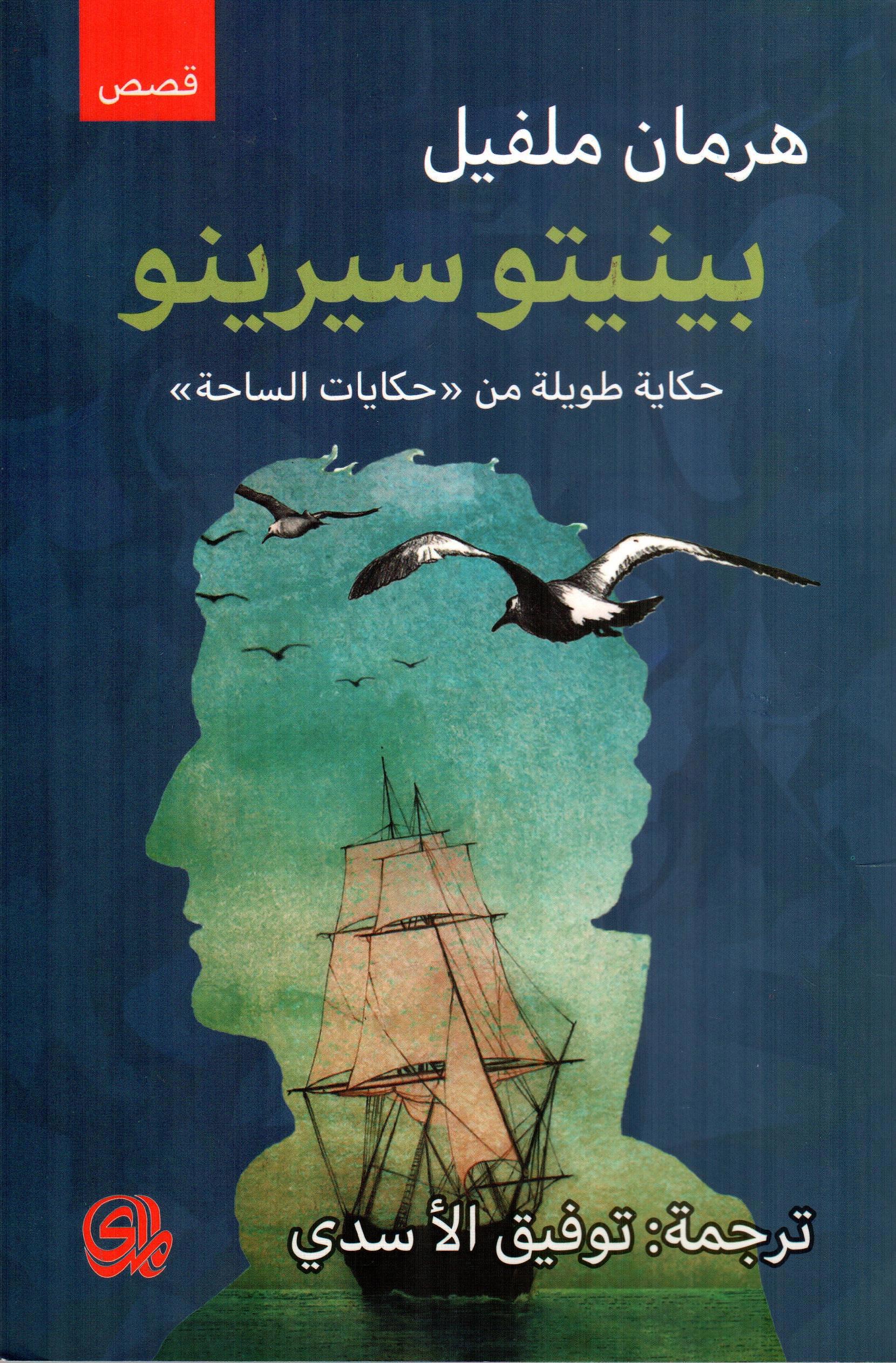 بينيتو سيرينو حكاية طويلة من حكايات الساحة