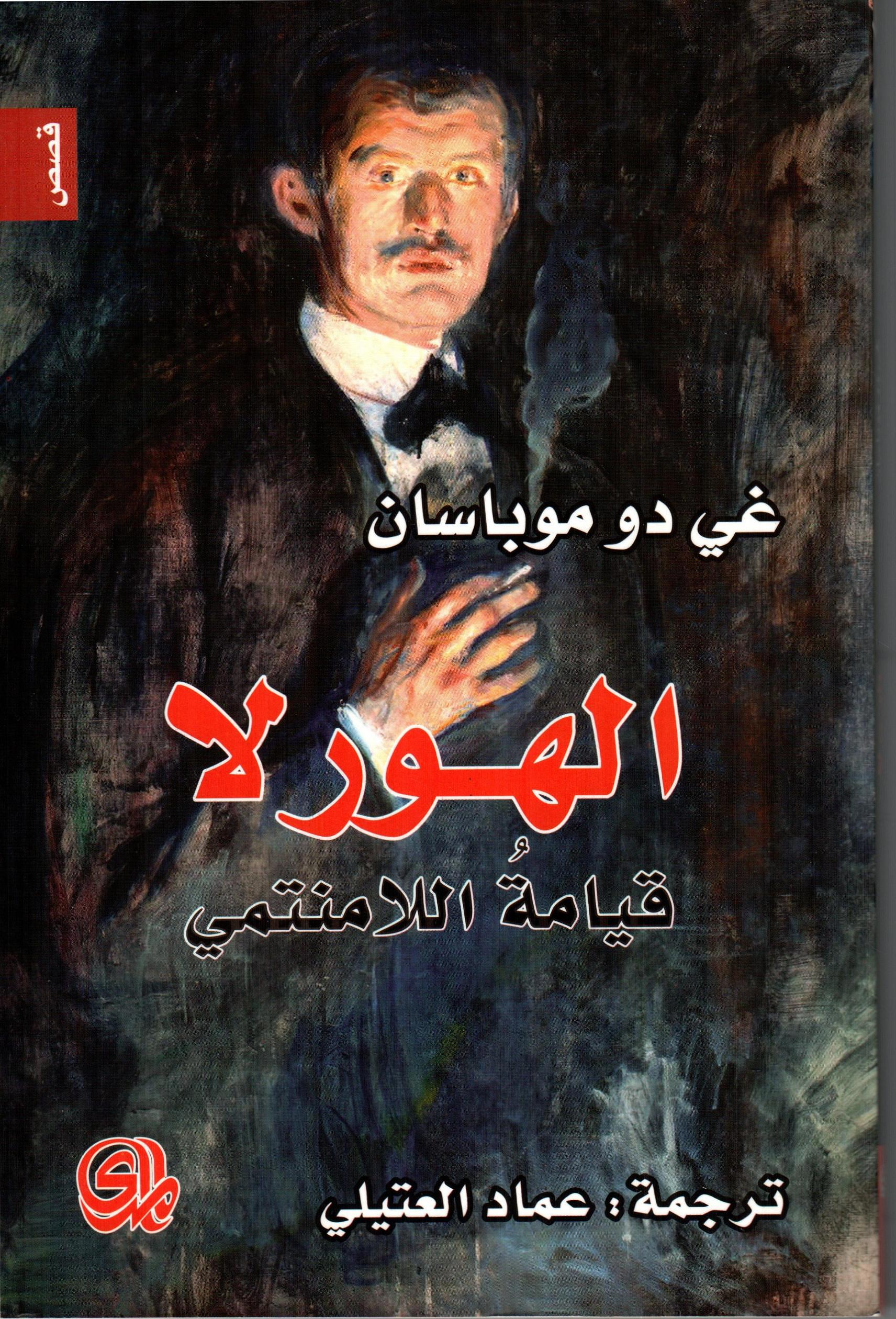 الهورلا قيامة اللامنتمي