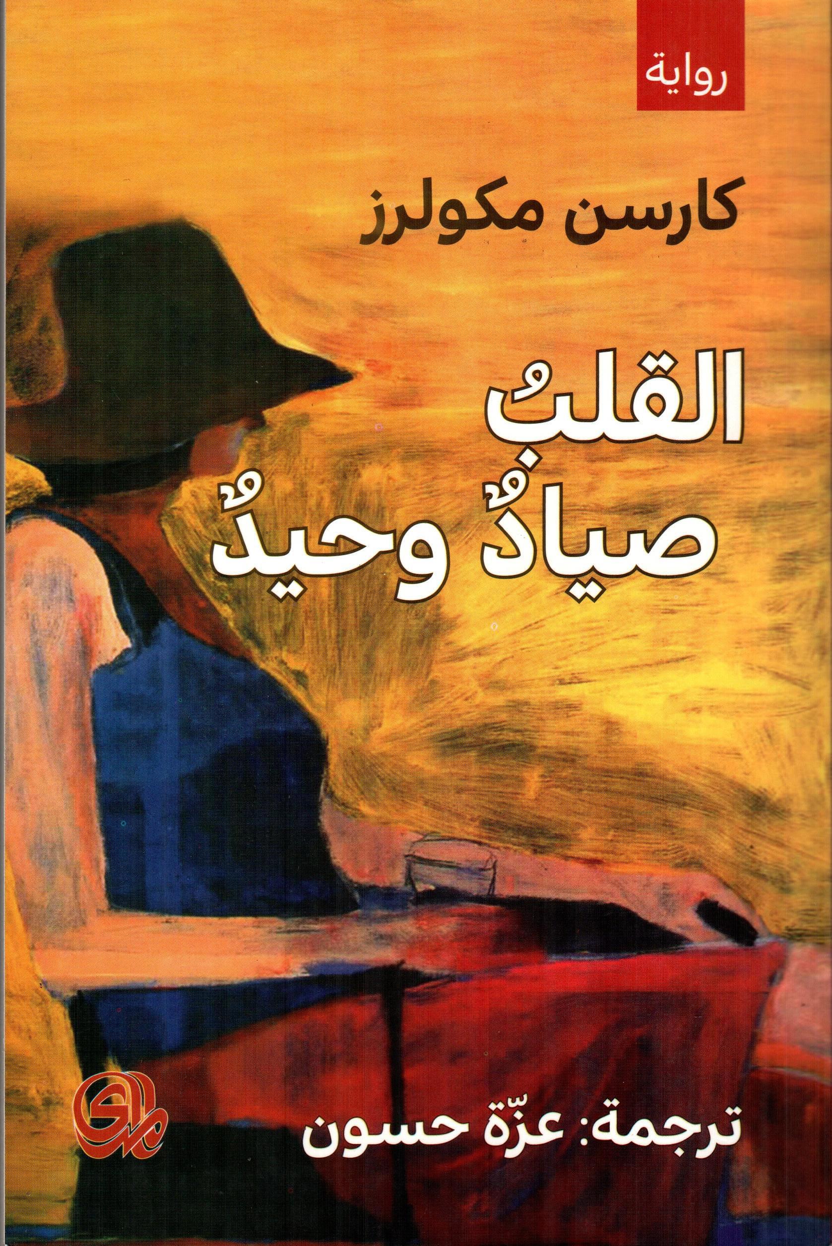 القلب صياد وحيد