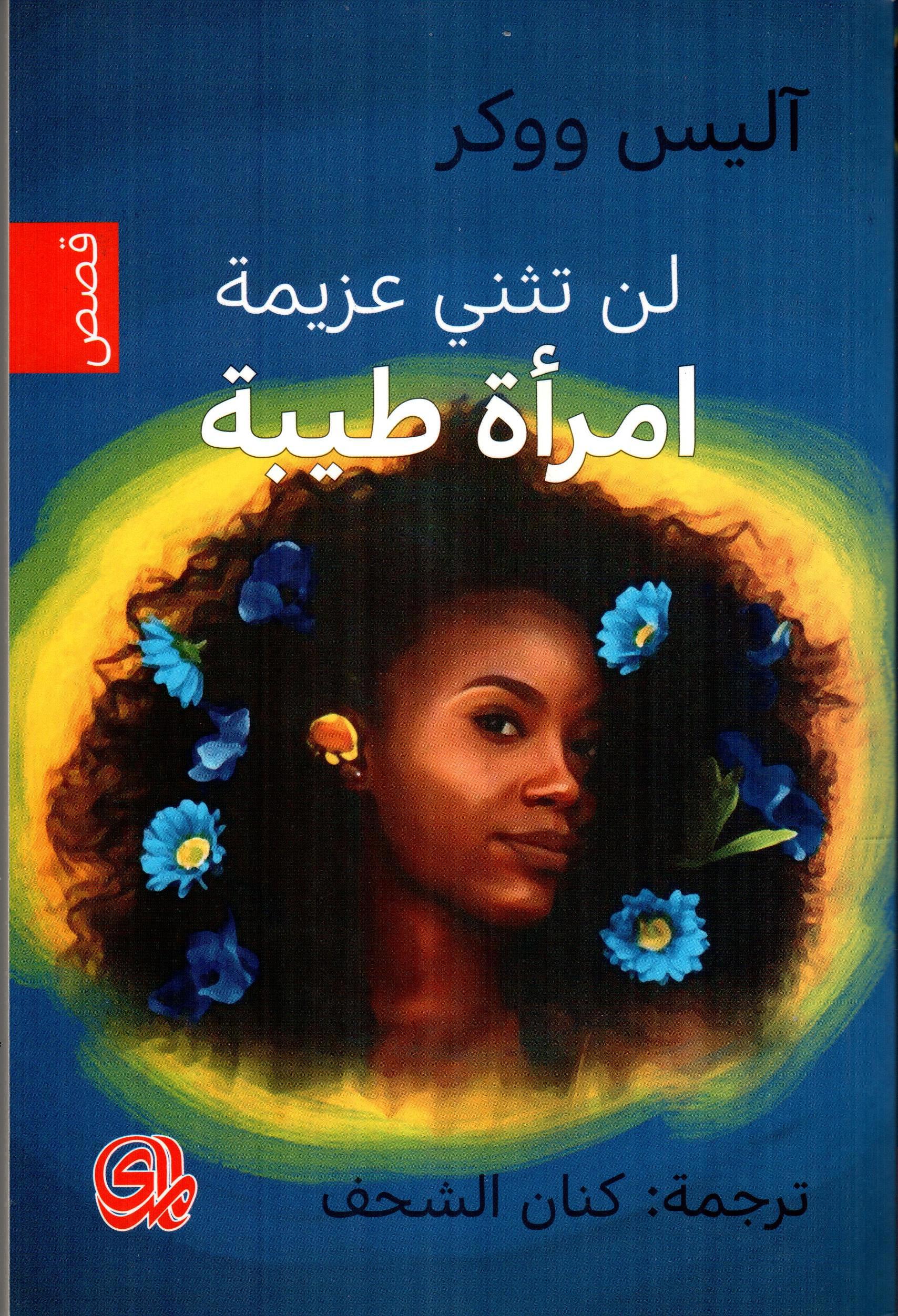 لن تنثني عزيمة امرأة طيبة