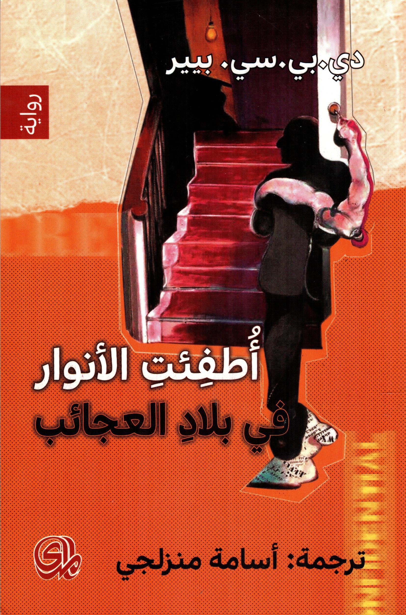 أطفئت الأنوار في بلاد العجائب