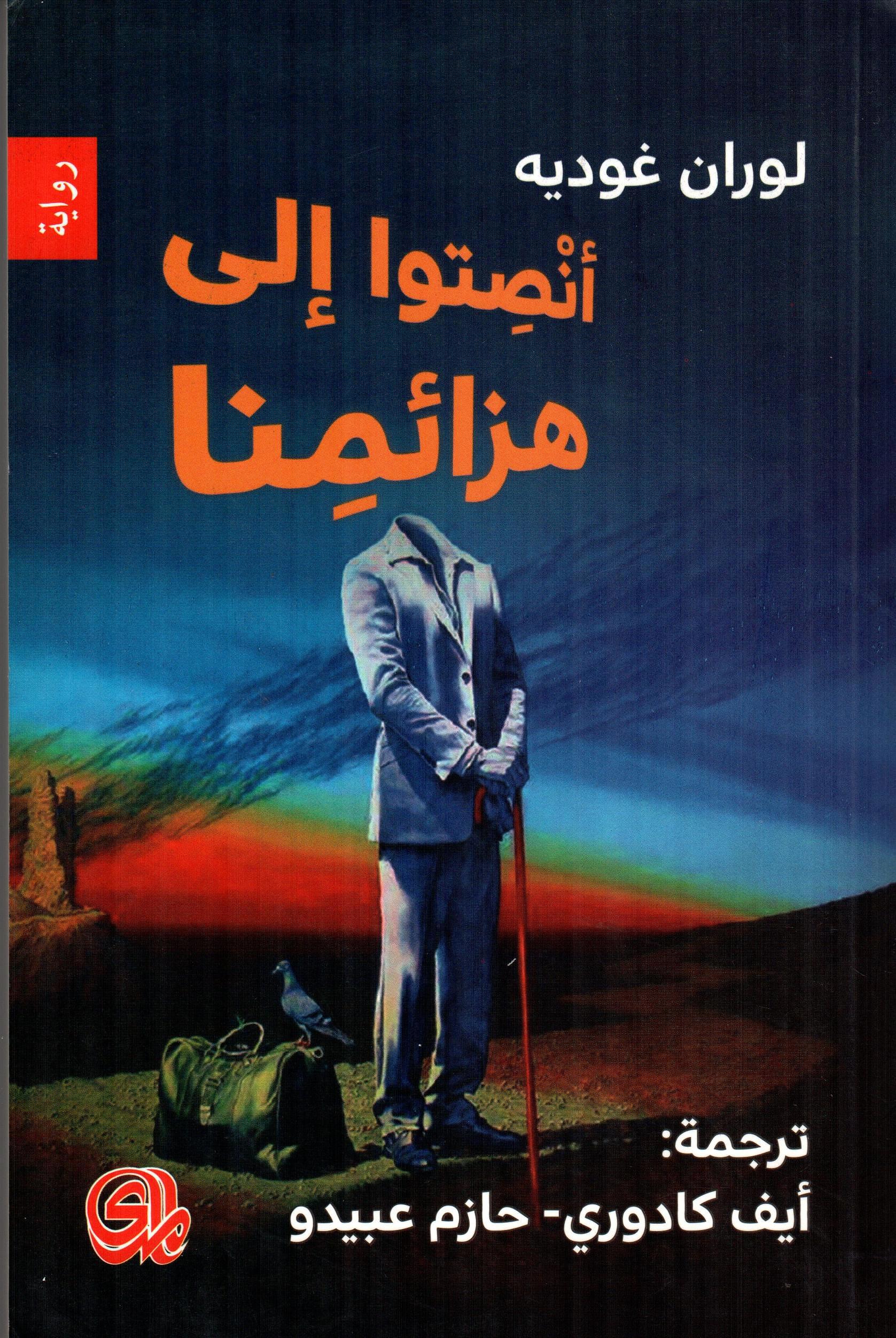 أنصتوا إلى هزائمنا