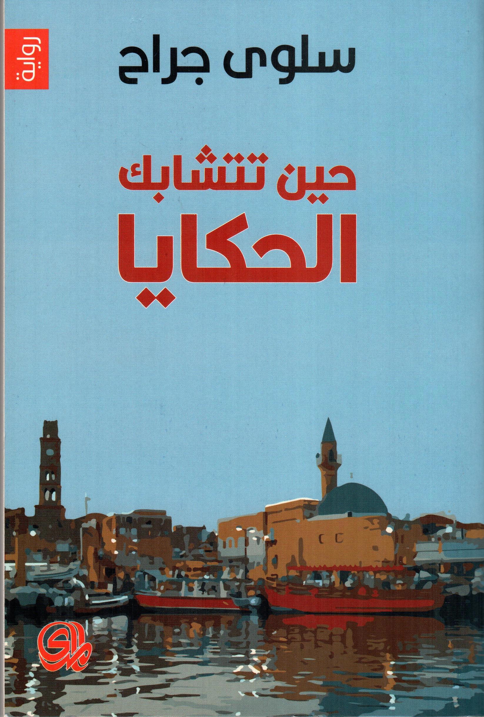 حين تتشابك الحكايا
