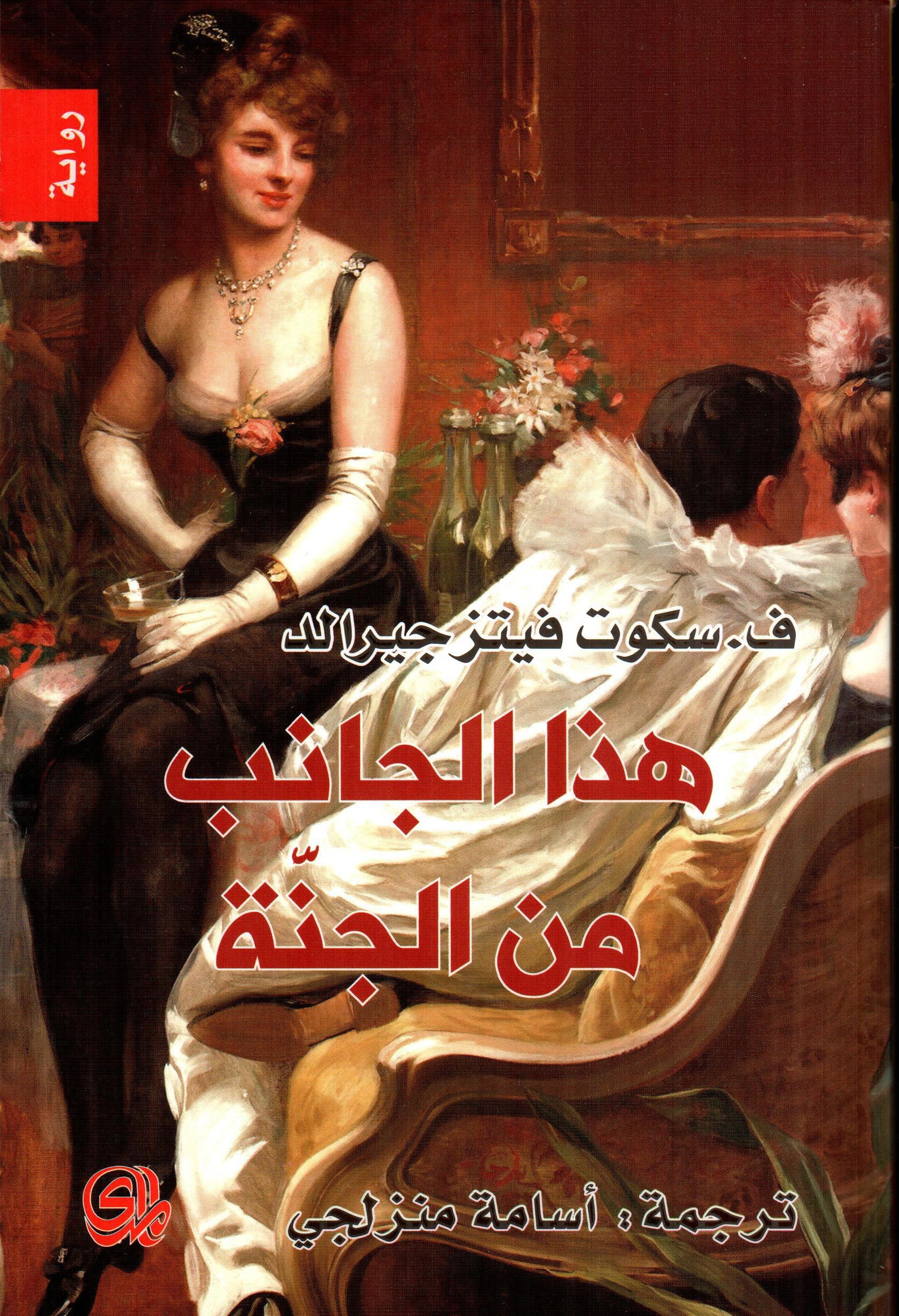 هذا الجانب من الجنة