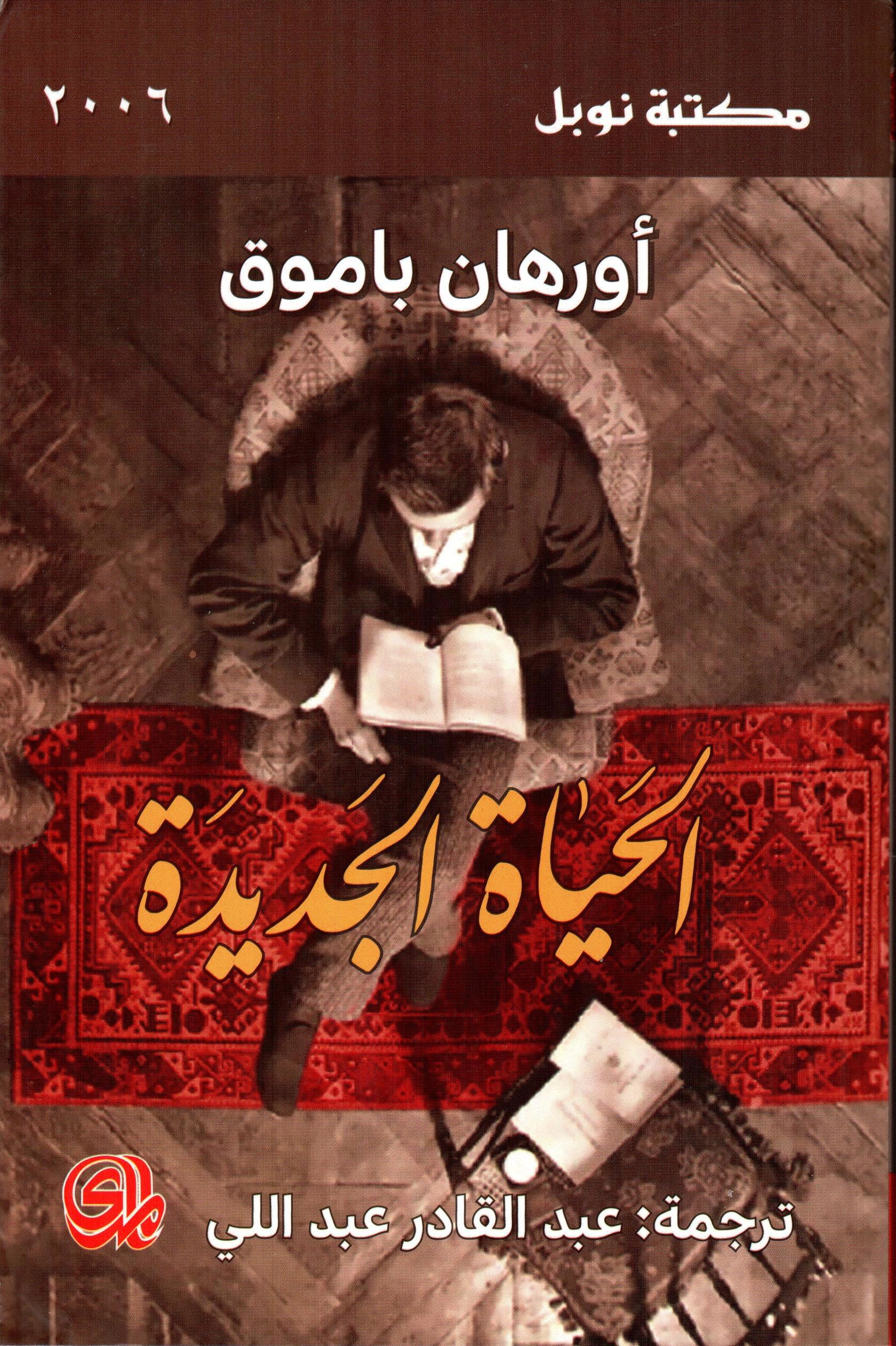 الحياة الجديدة