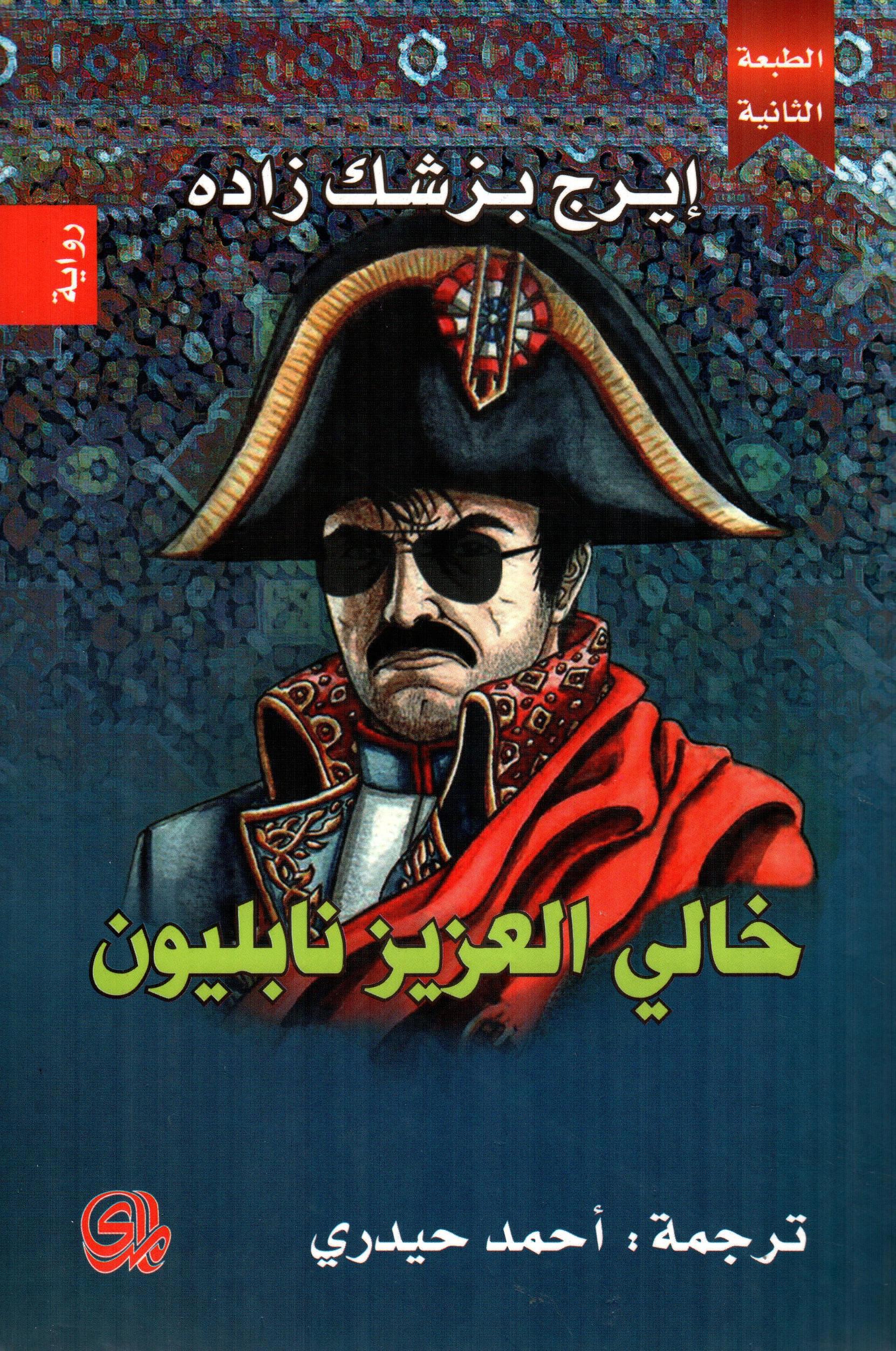خالي العزيز نابليون