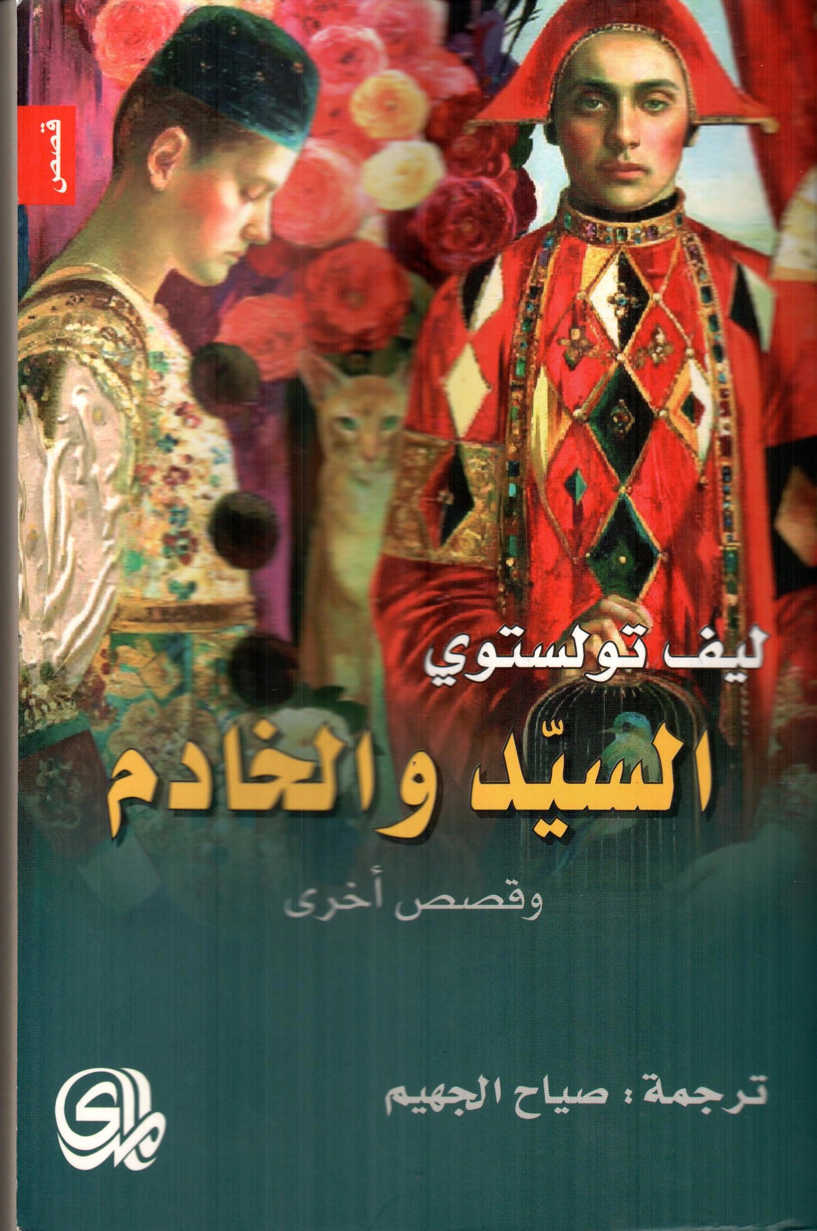 السيد والخادم
