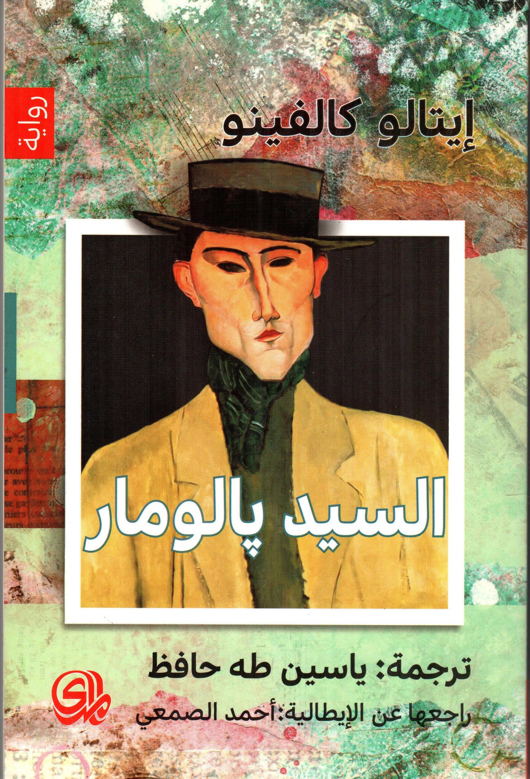 السيد بالومار