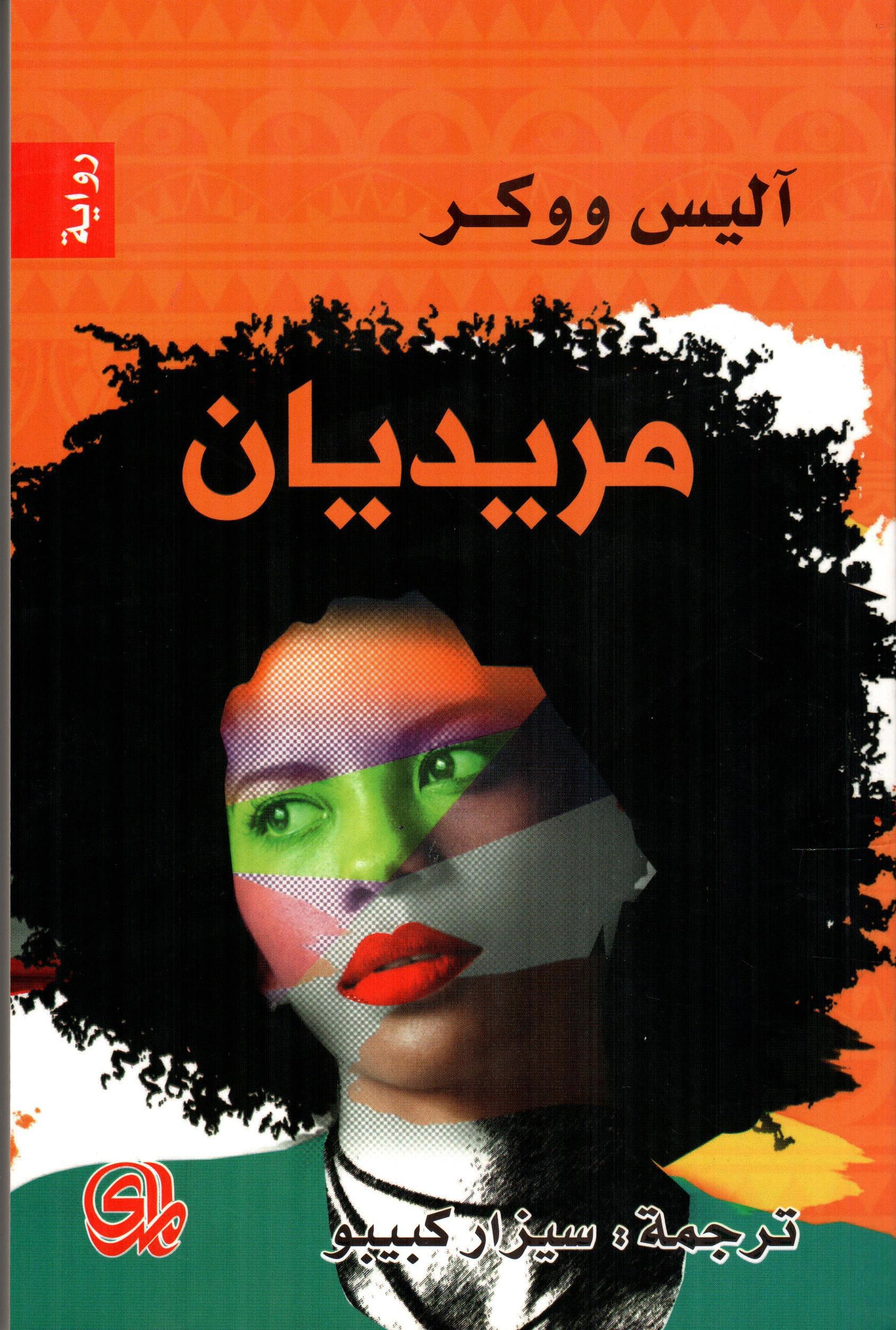 مريديان