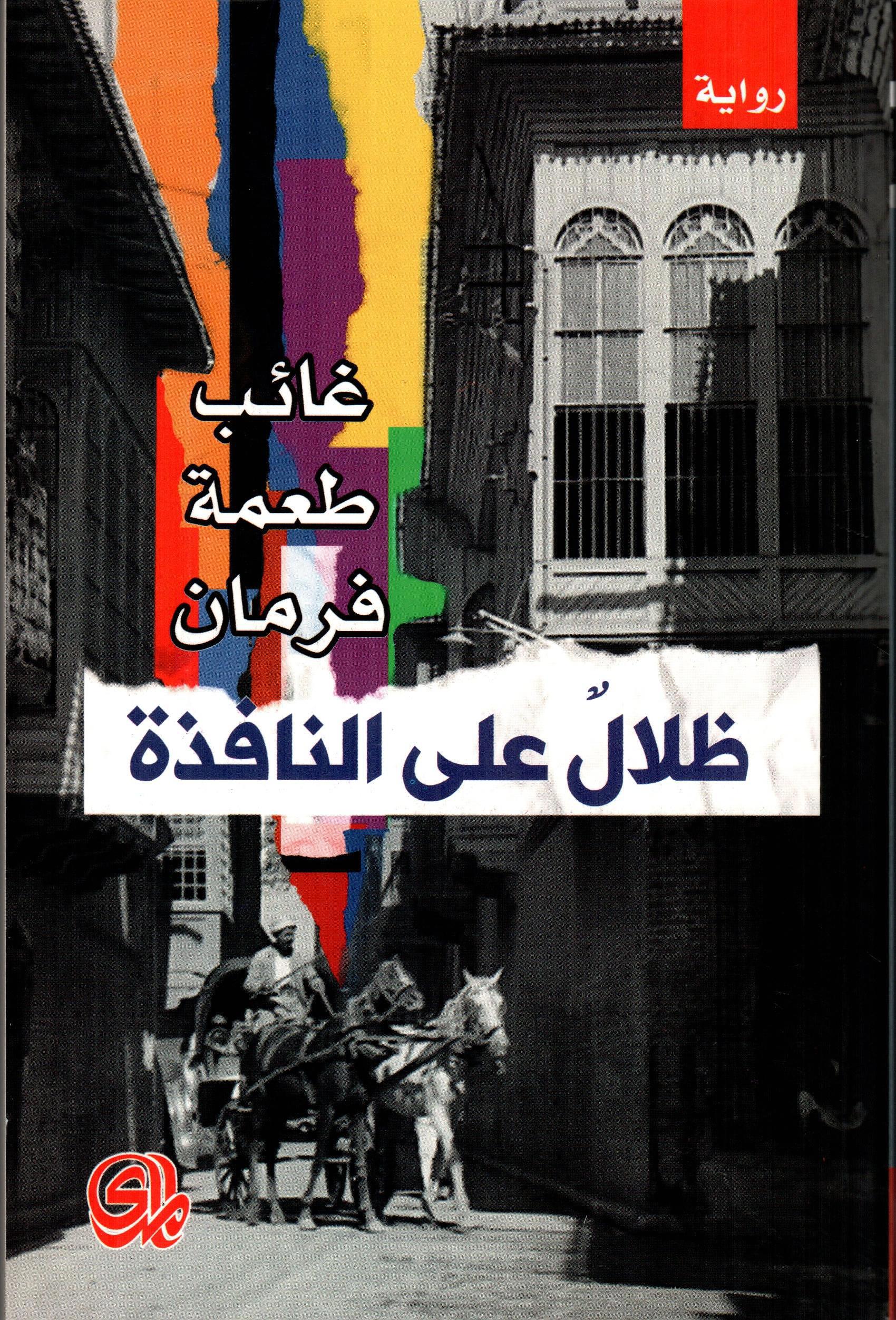 ظلال على النافذة