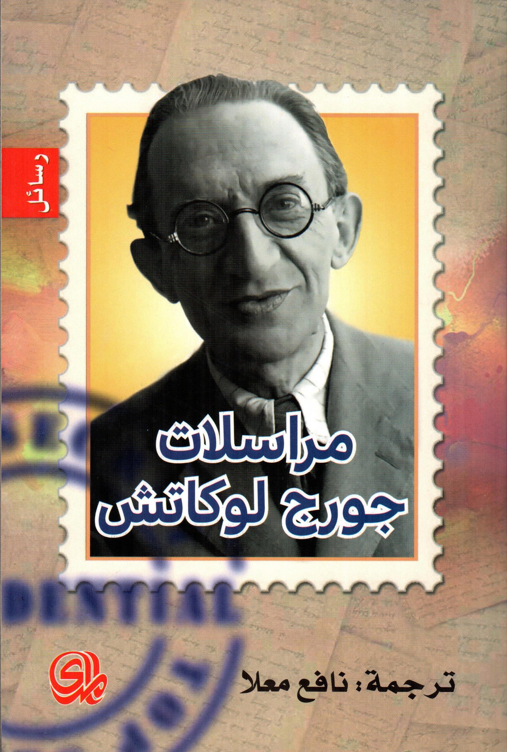 مراسلات جورج لوكاتش