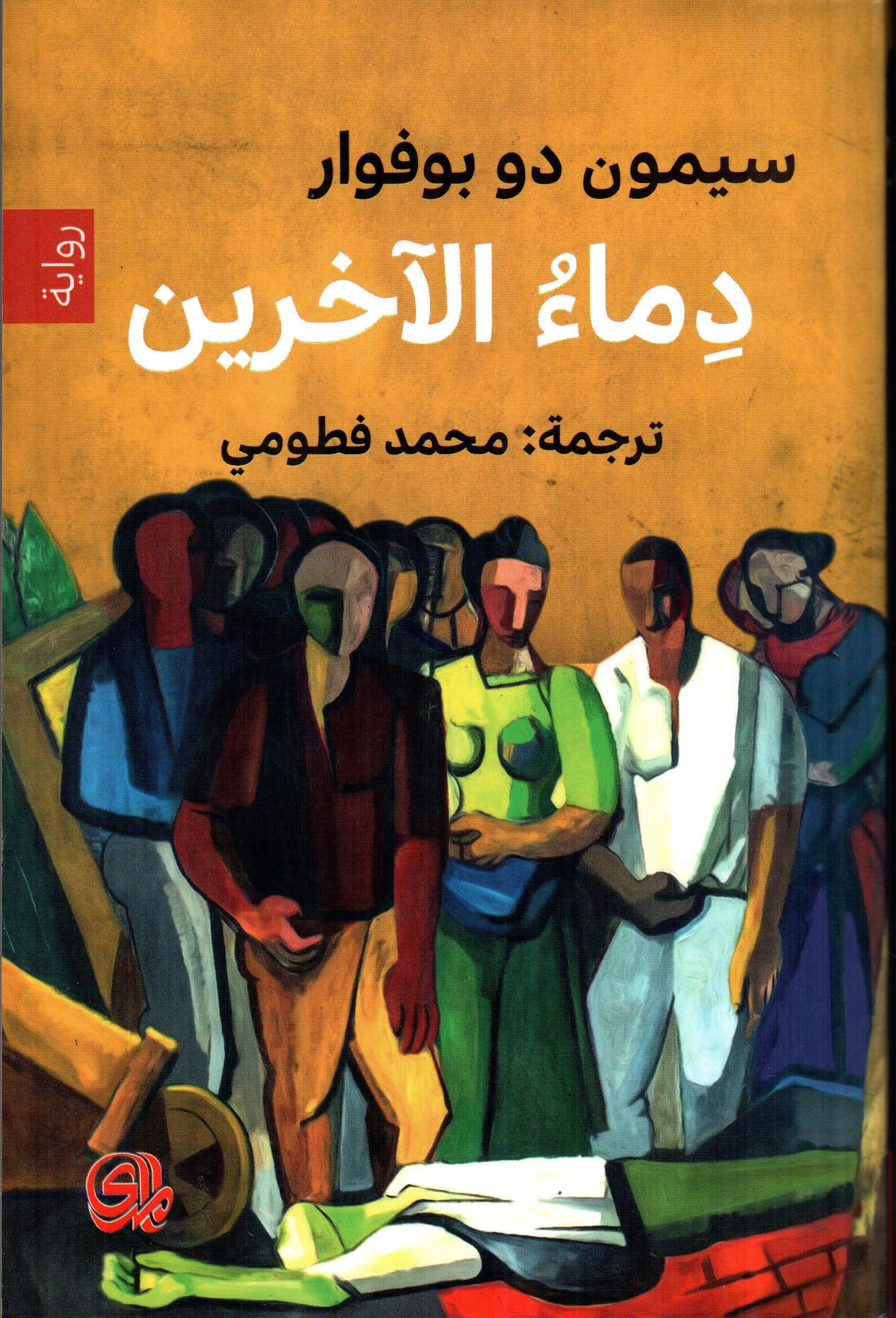 دماء الآخرين