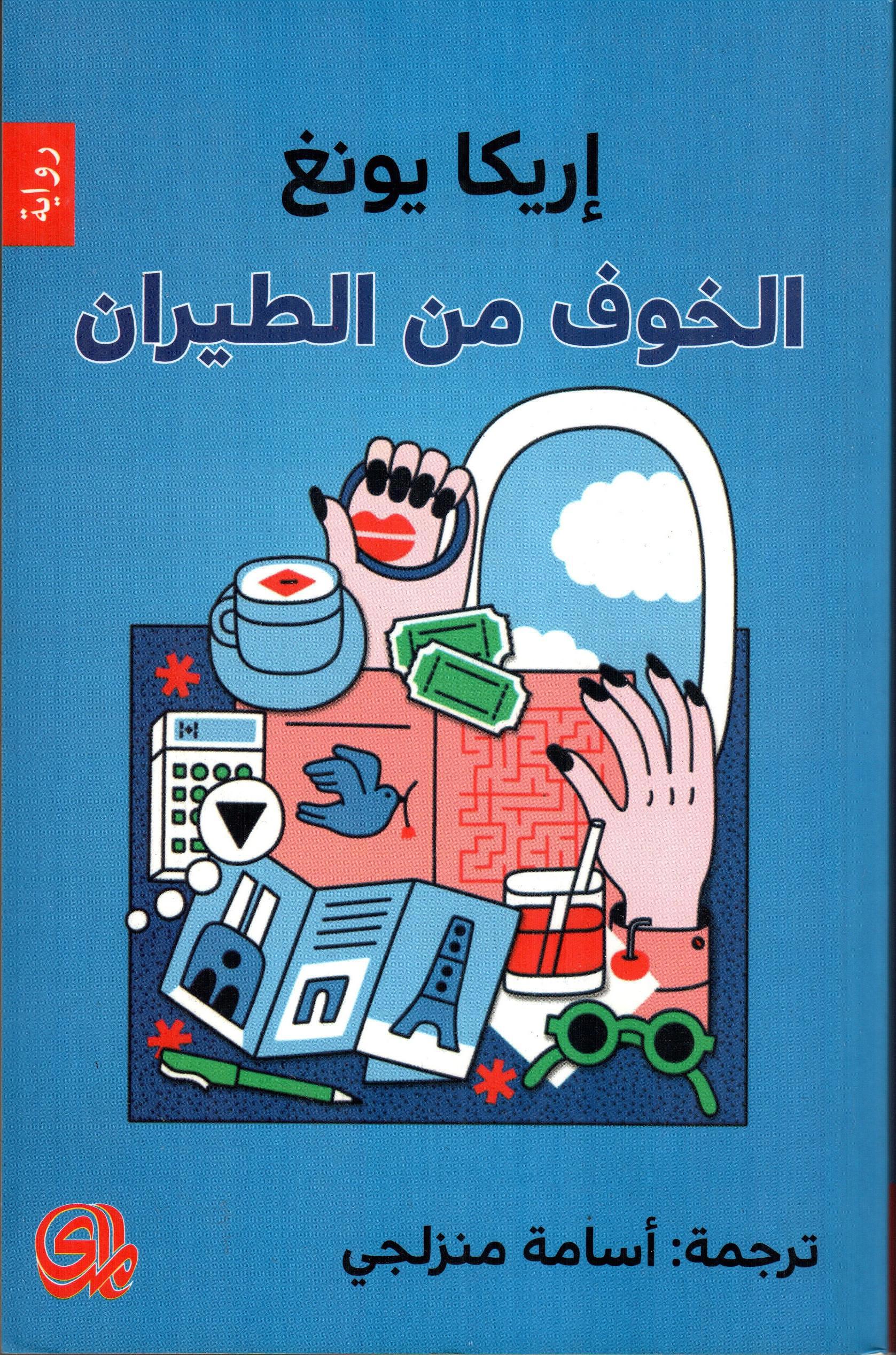 الخوف من الطيران