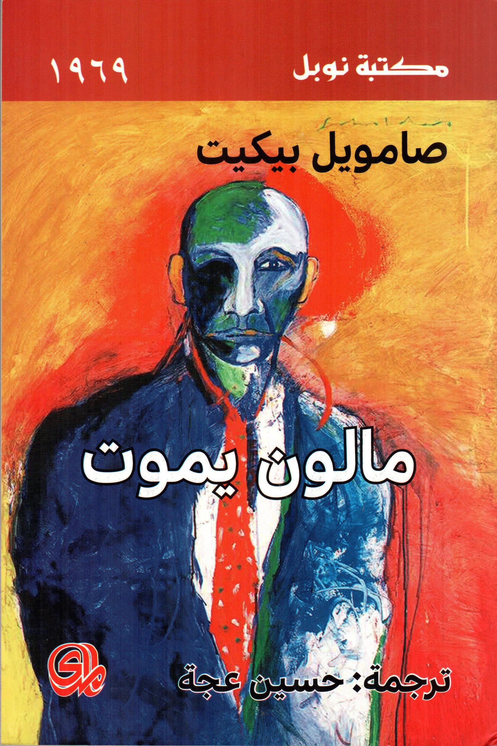 مالون يموت