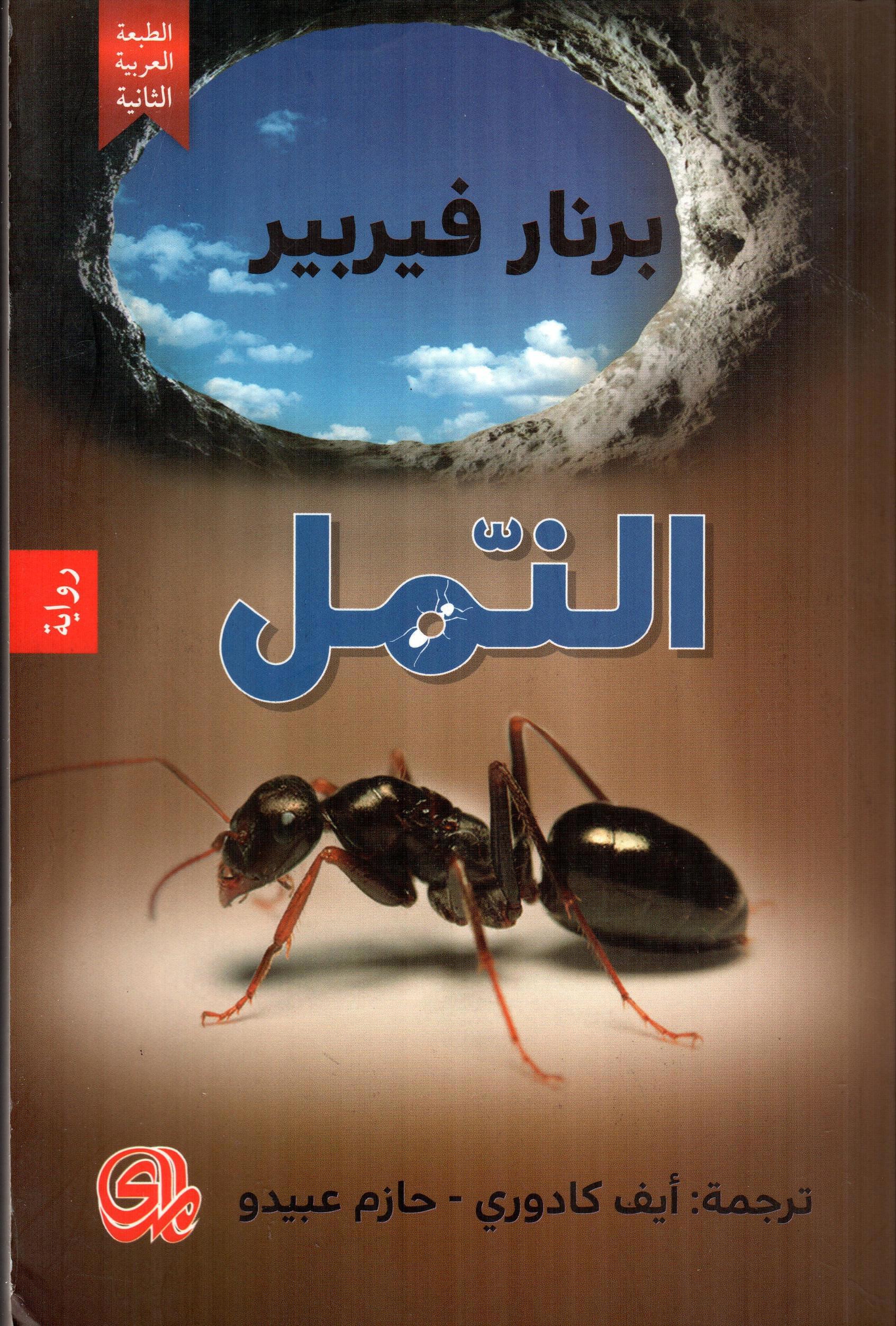 النمل - الكتاب الأول