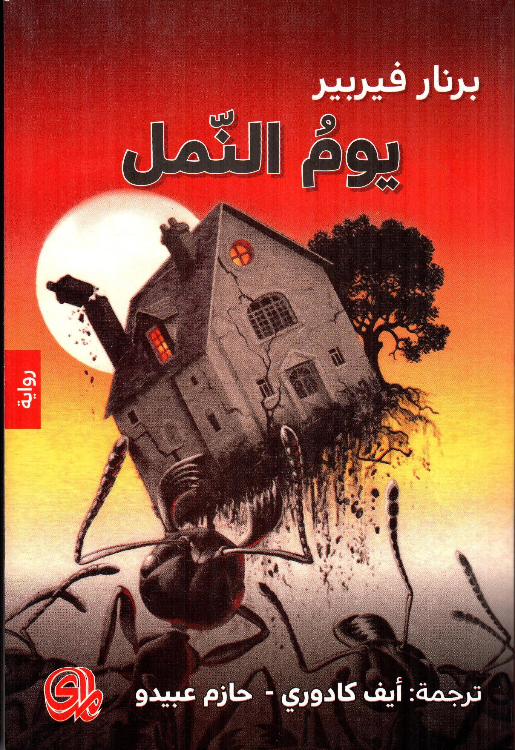 يوم النمل - الكتاب الثاني