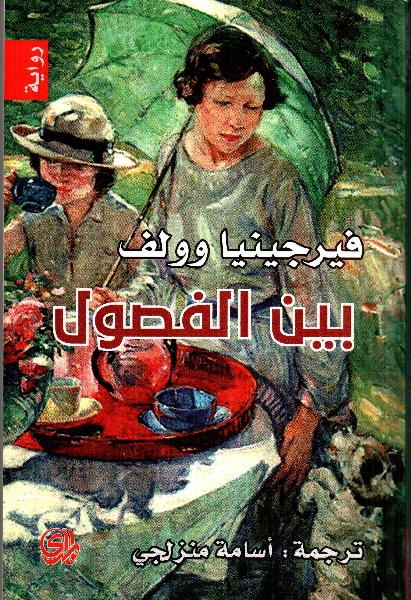 بين الفصول