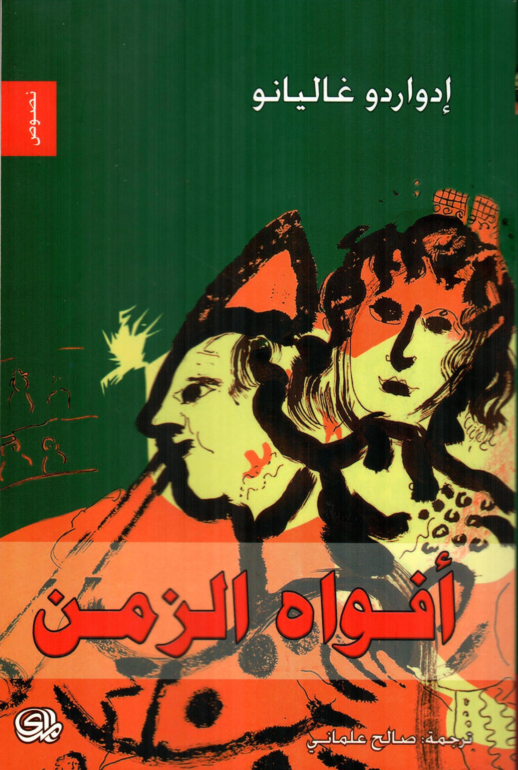 أفواه الزمن