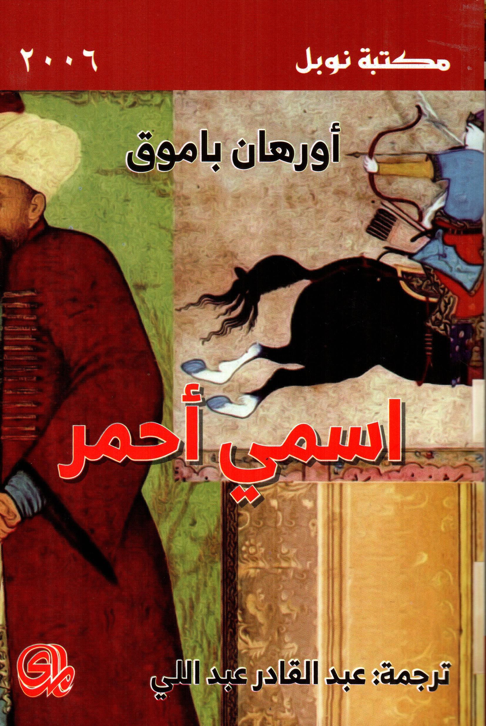 اسمي أحمر