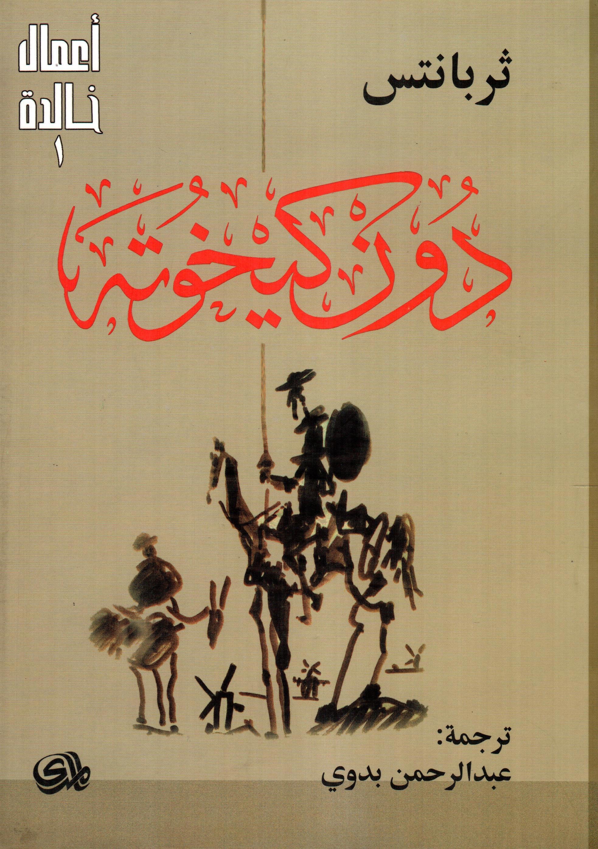 دون كيخوتة