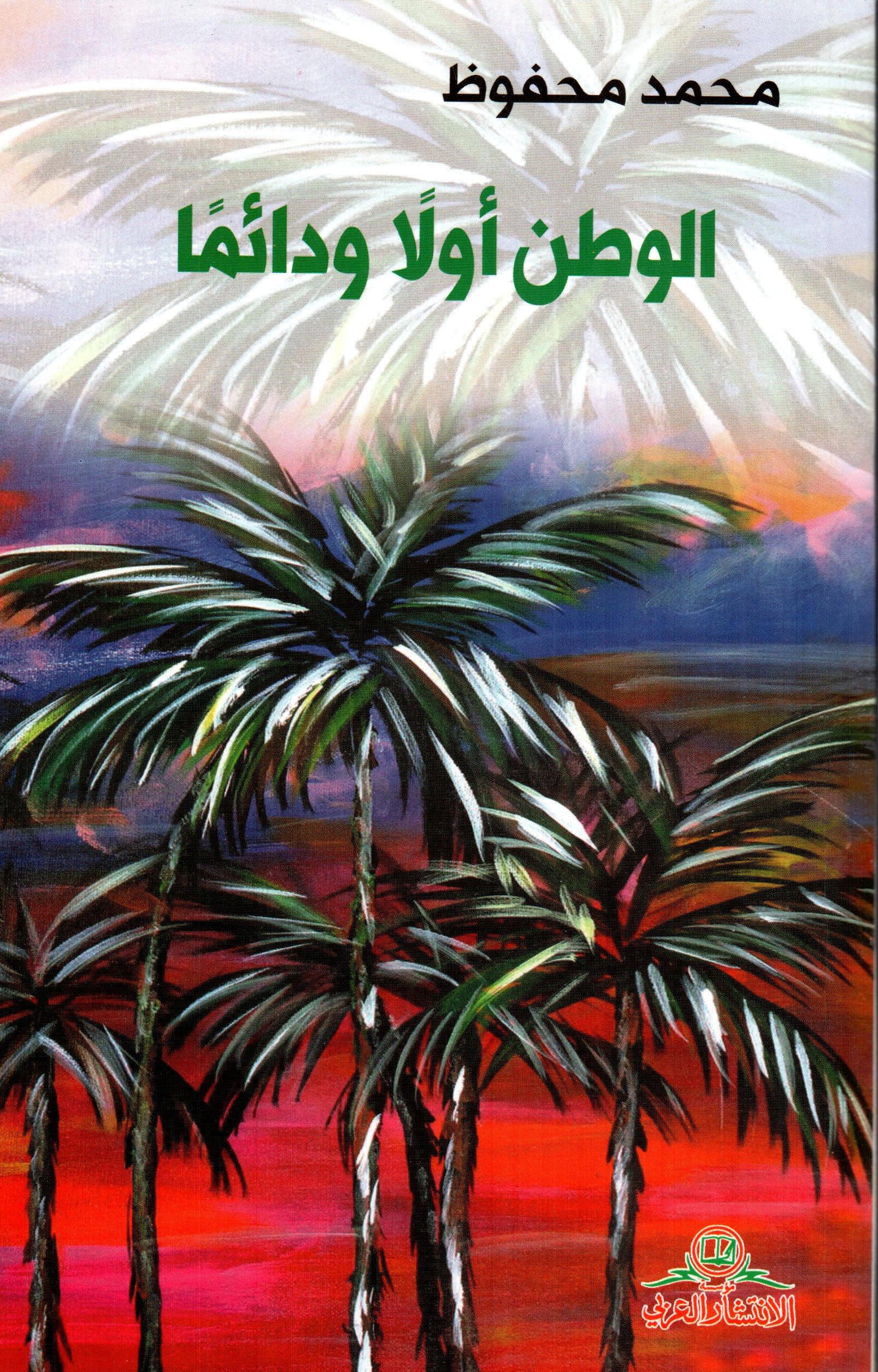 الوطن أولا و دائما