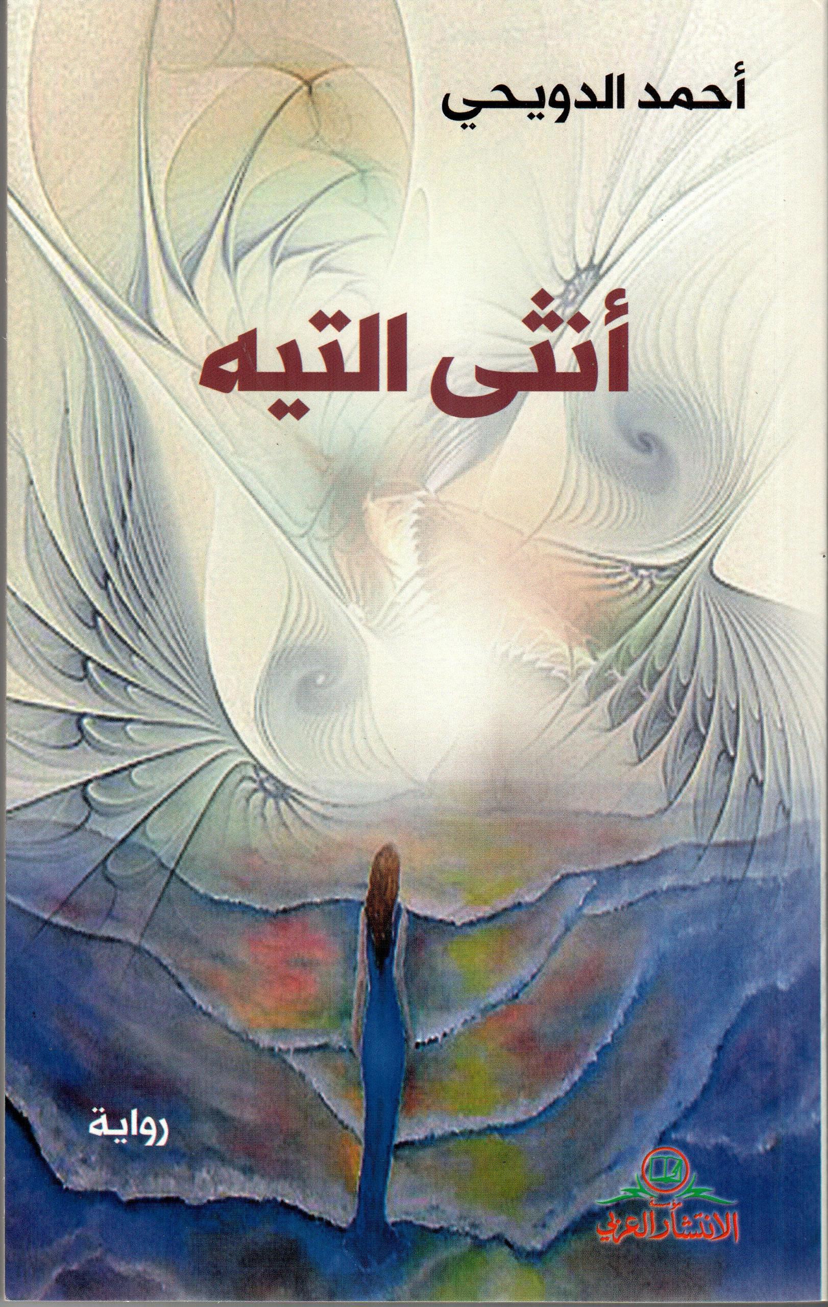 أنثى التيه