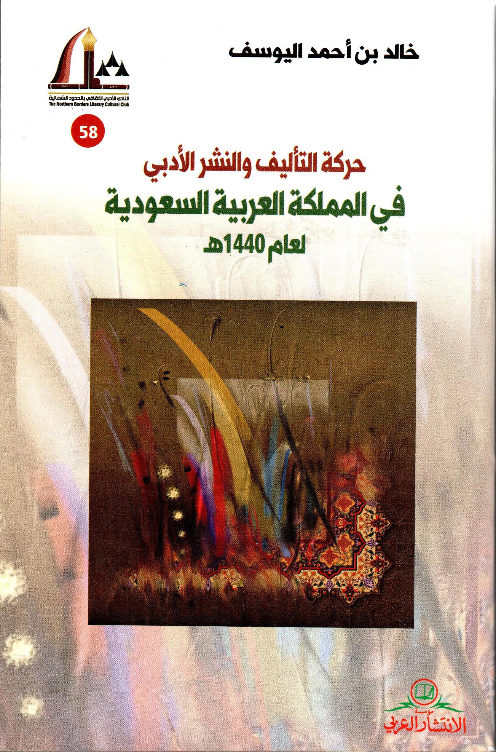 حركة التأليف و النشر الأدبي في المملكة العربية السعودية